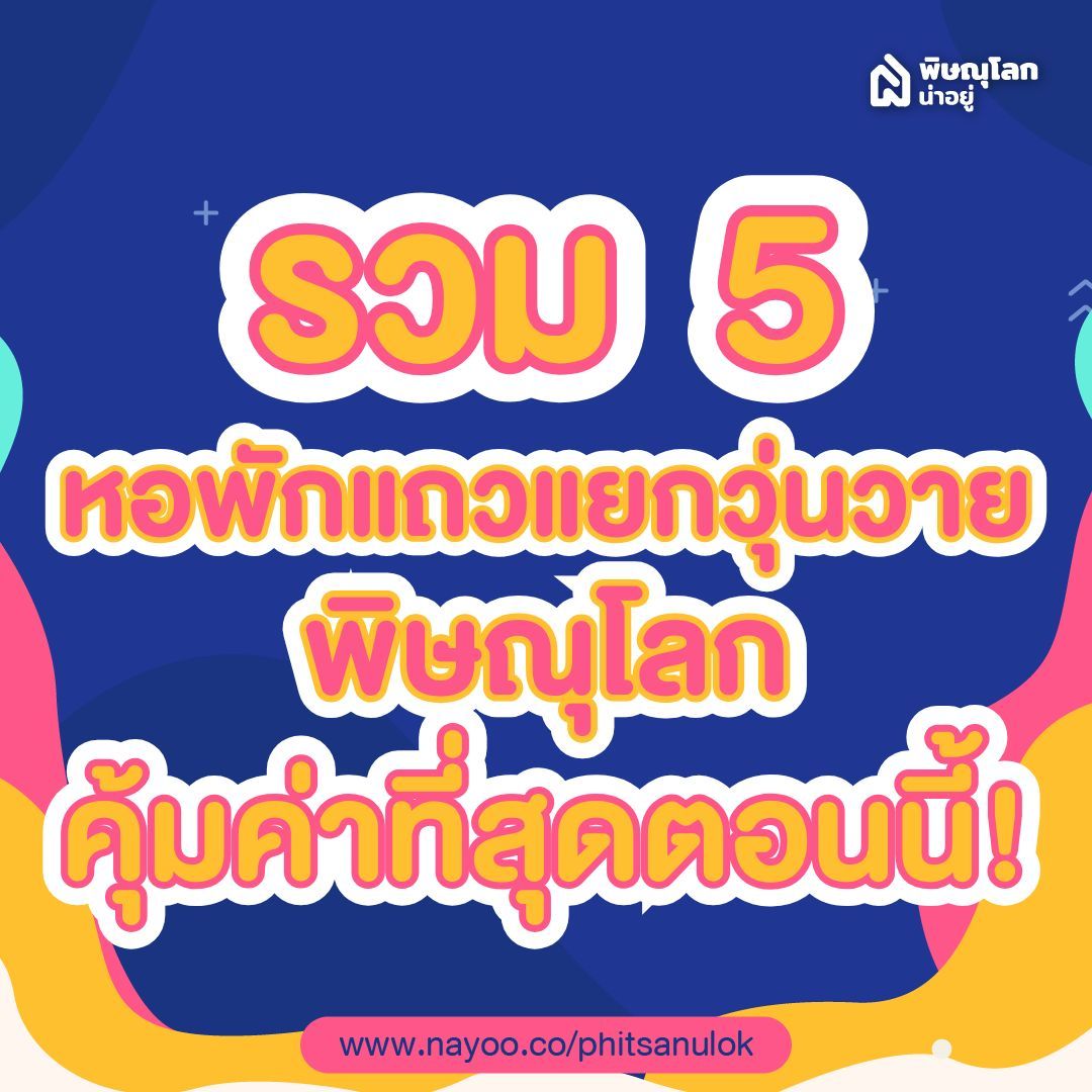รวม 5 หอพักแถวแยกวุ่นวายพิษณุโลก