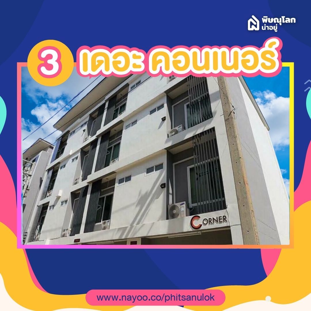 รวม 5 หอพักแถวแยกวุ่นวายพิษณุโลก - เดอะ คอนเนอร์