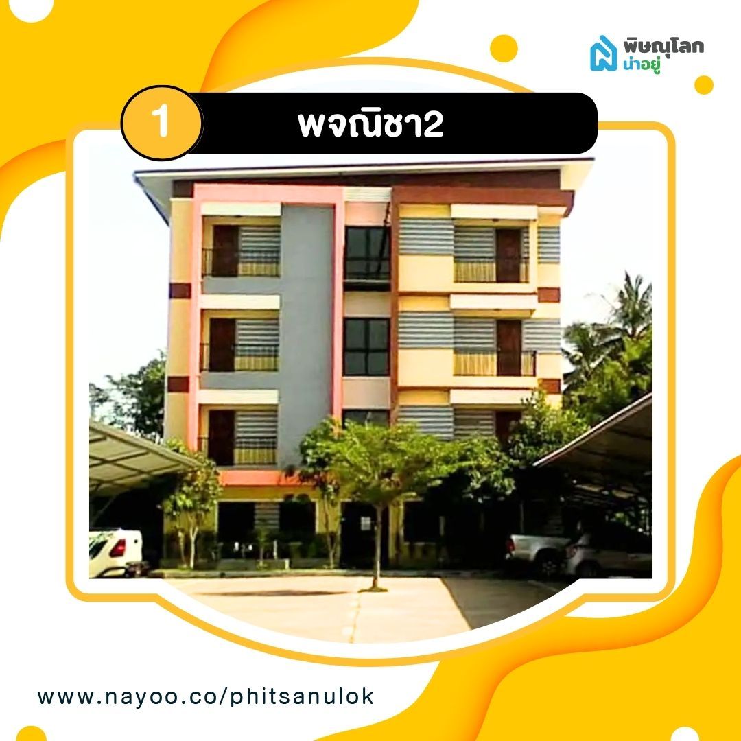 รวม 5 หอพักใกล้เทคนิคพิษณุโลก - พจณิชา2