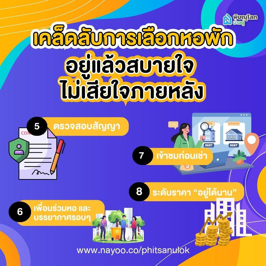 เคล็ดลับการเลือกหอพัก 2
