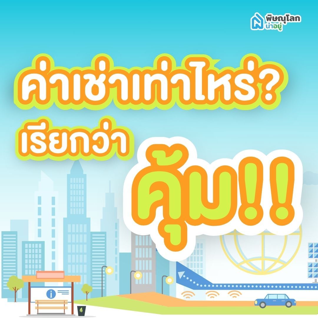 ค่าเช่าเท่าไหร่ถึงเรียกว่าคุ้ม?