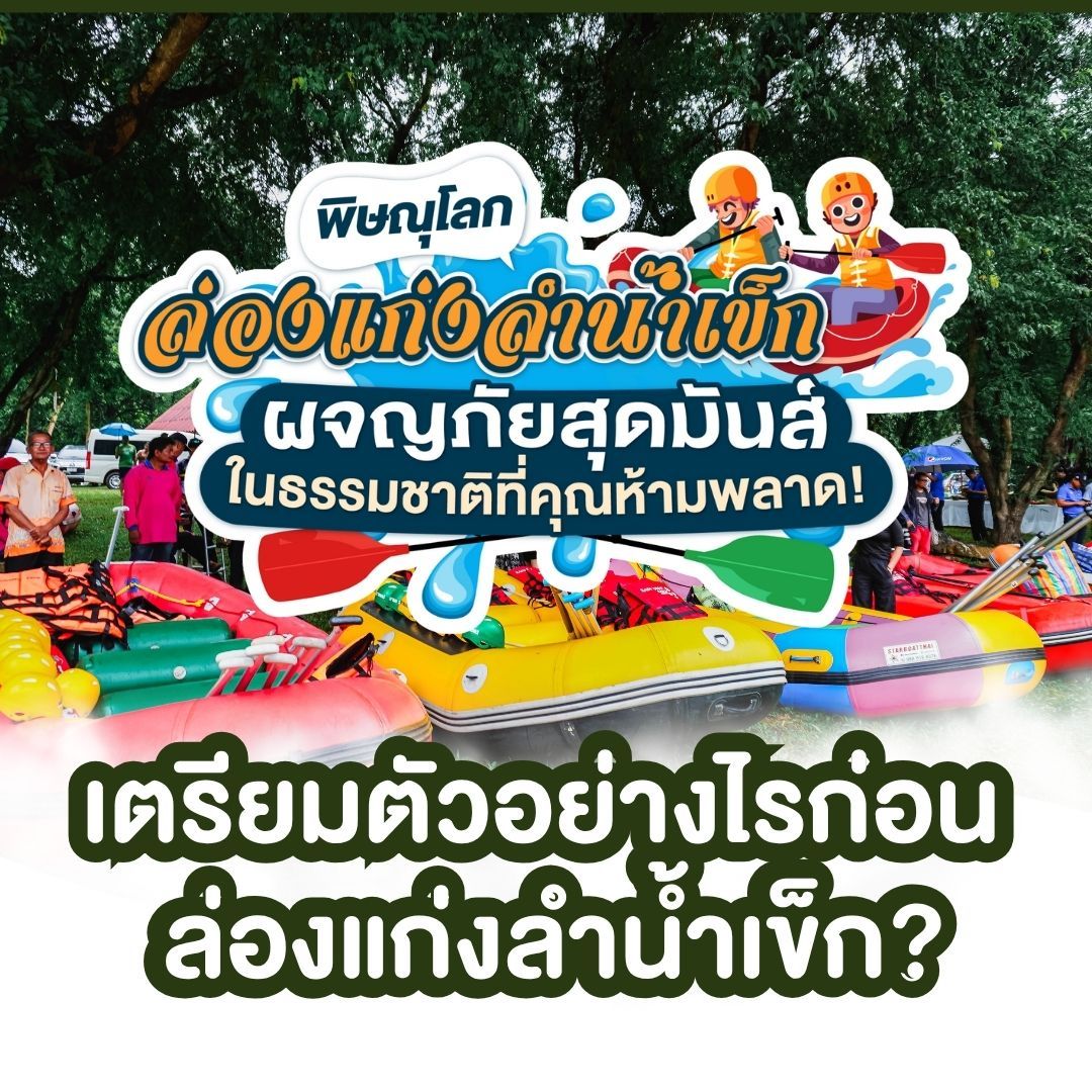 เตรียมตัวอย่างไรก่อนล่องแก่งลำน้ำเข็ก พิษณุโลก