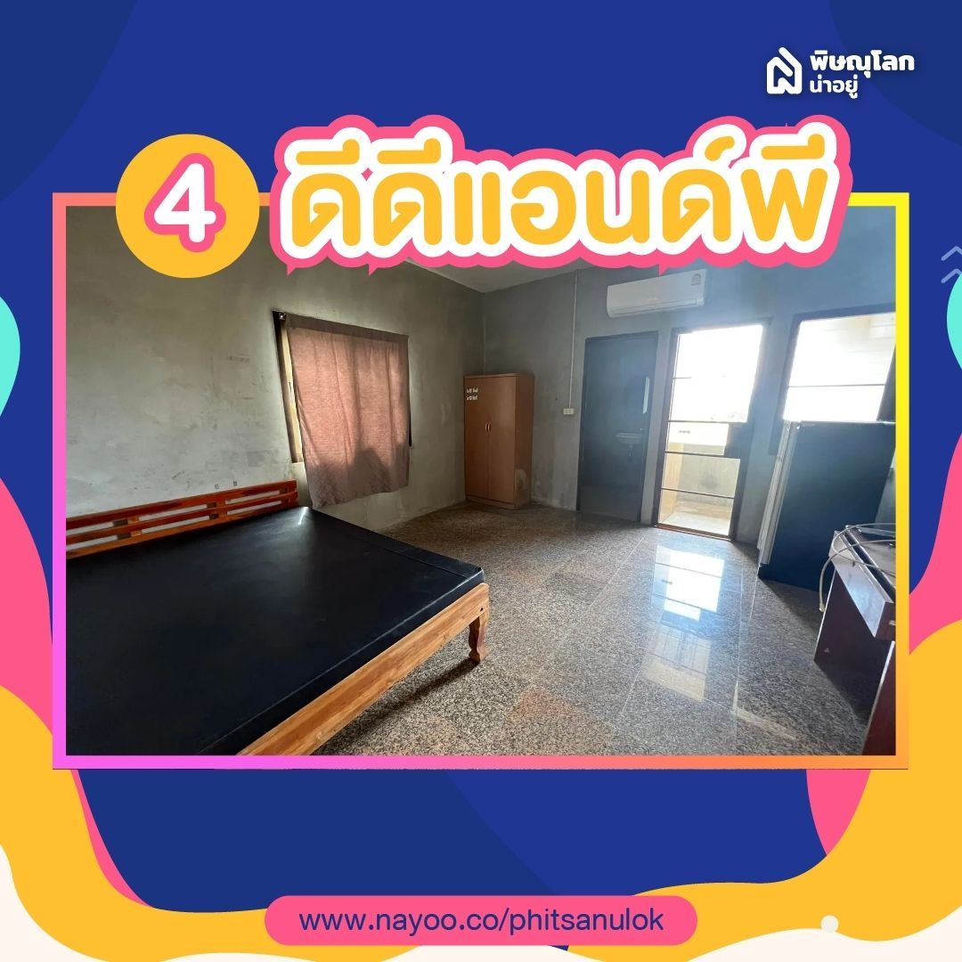 รวม 5 หอพักแถวแยกวุ่นวายพิษณุโลก - ดีดีแอนด์พี