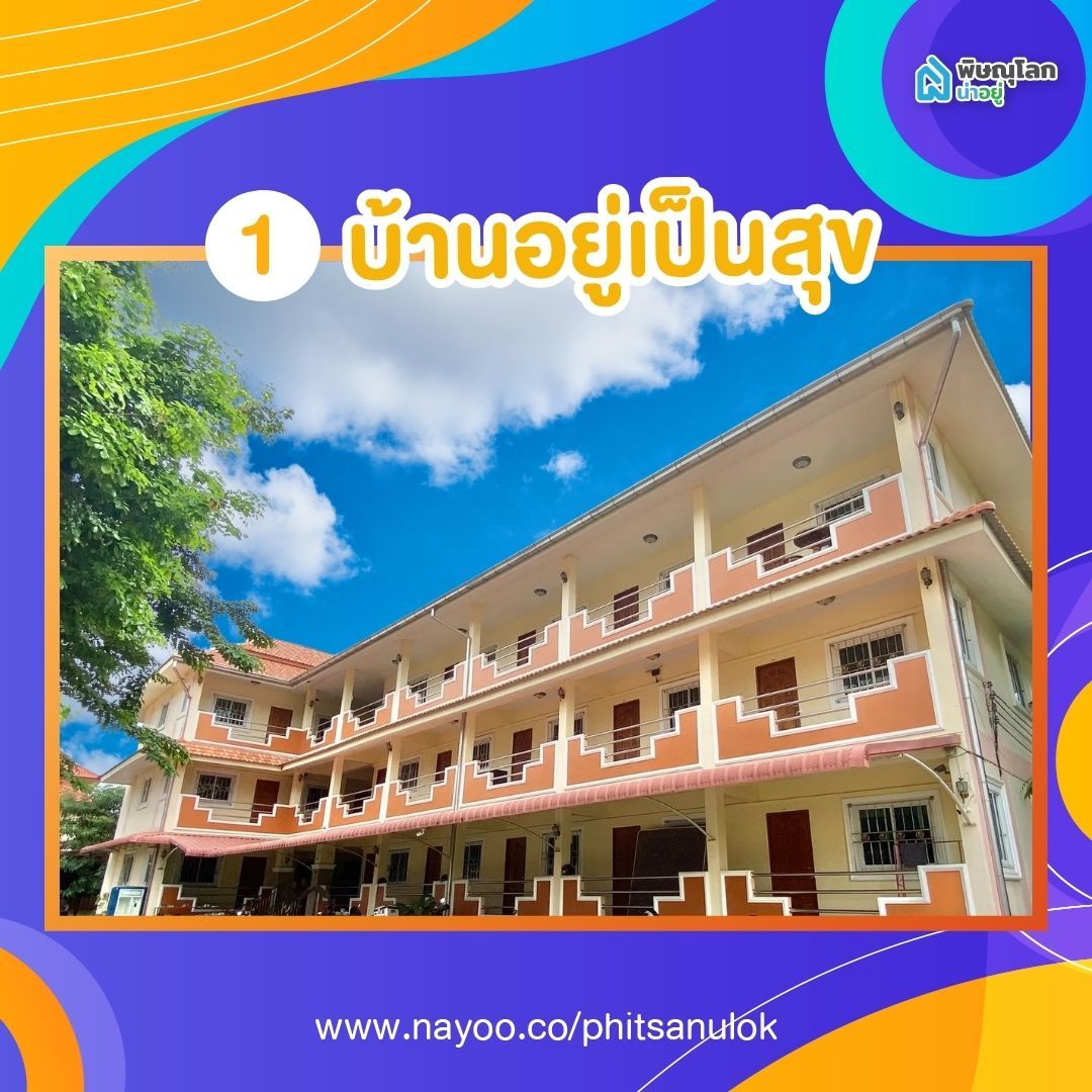 รวมหอพักใกล้อาชีวะพิษณุโลก - อยู่เป็นสุข