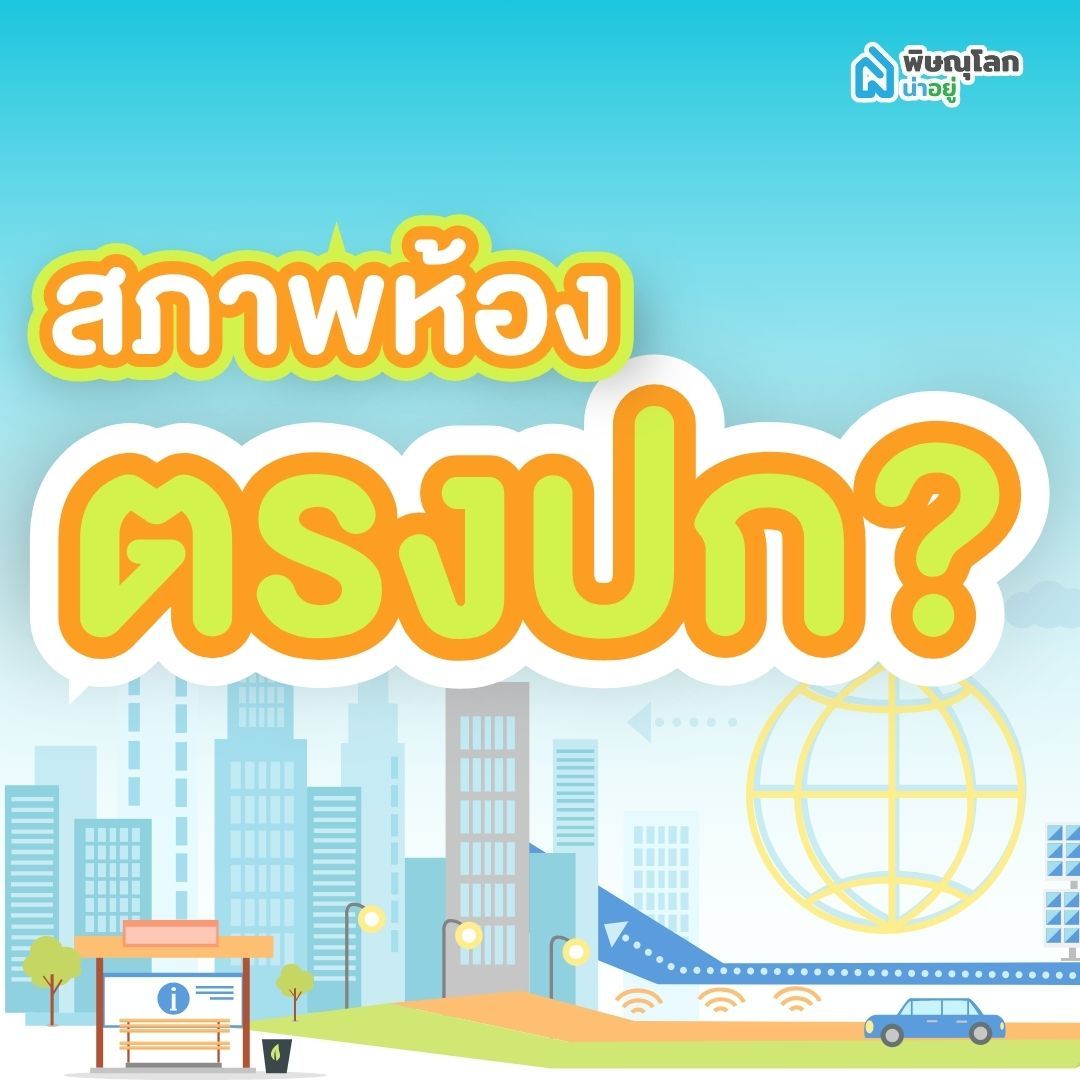 สภาพห้องตรงปกไหม?