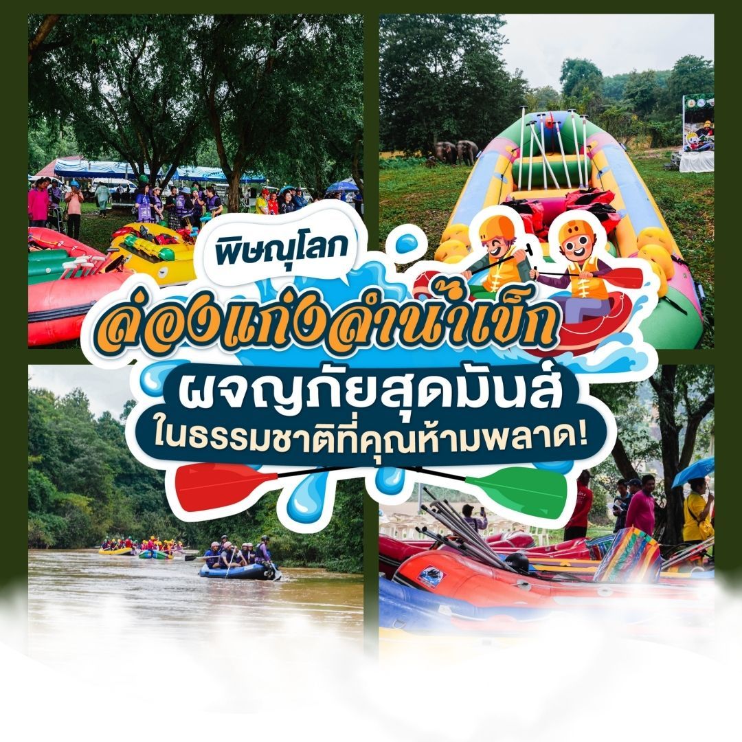 ประสบการณ์ล่องแก่งลำน้ำเข็ก ที่คุณจะได้สัมผัส
