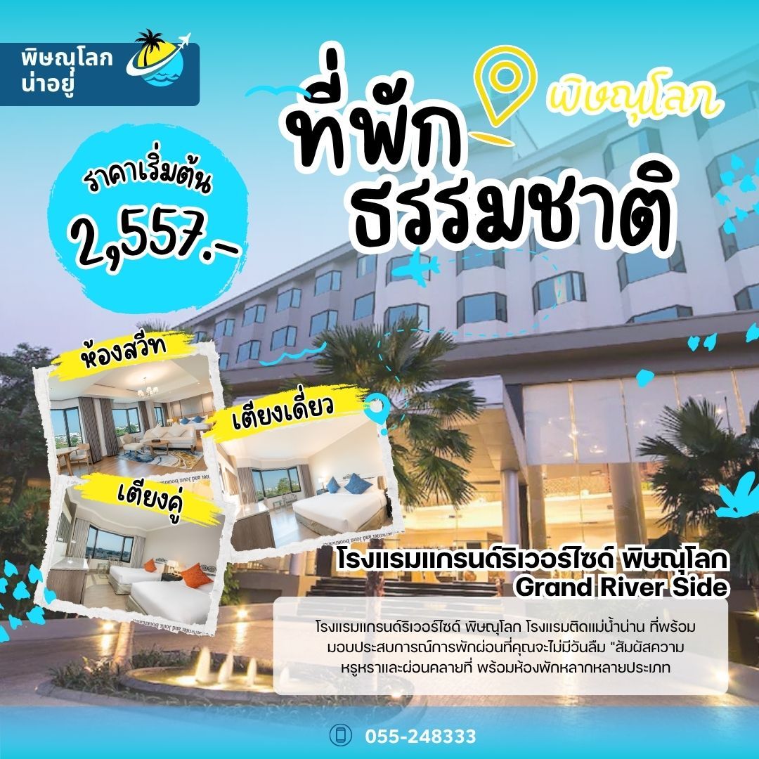 โรงแรมแกรนด์ริเวอร์ไซด์ พิษณุโลก - Grand River Side - ที่พักธรรมชาติพิษณุโลก