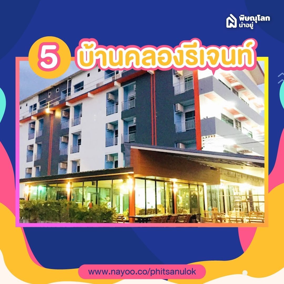 รวม 5 หอพักแถวแยกวุ่นวายพิษณุโลก - บ้านคลองรีเจนท์