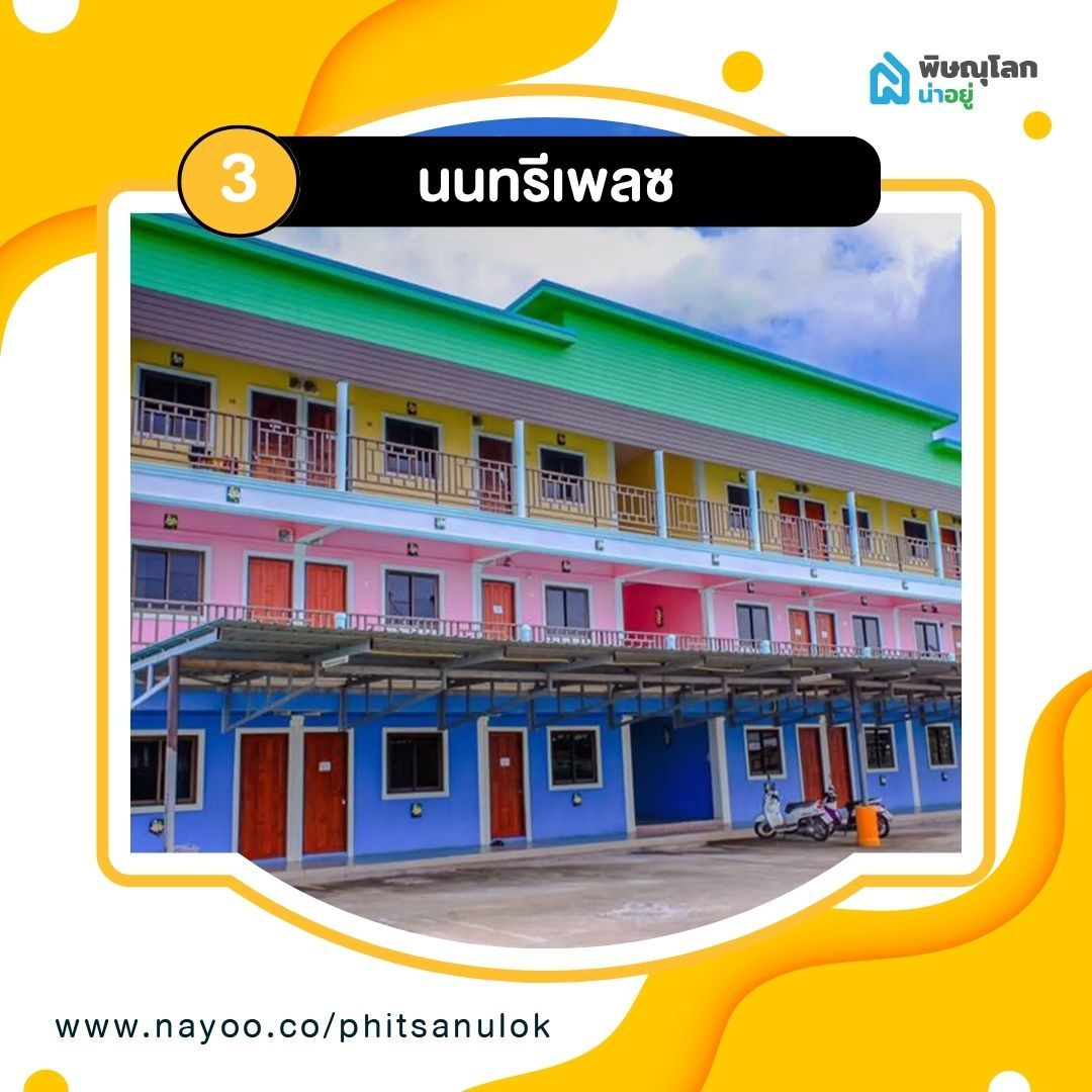 รวม 5 หอพักใกล้เทคนิคพิษณุโลก - นนทรีเพลซ