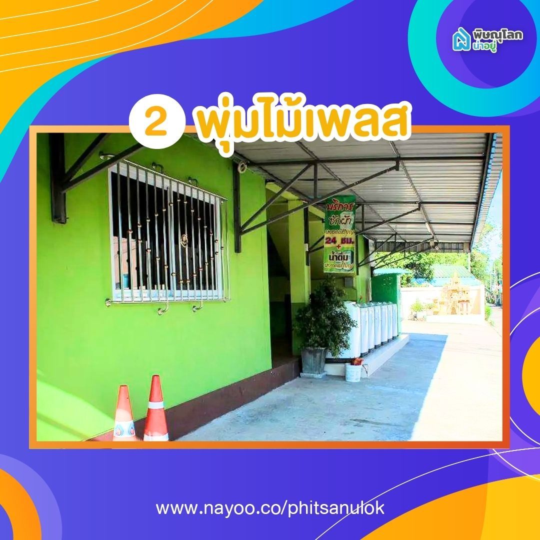 รวมหอพักใกล้อาชีวะพิษณุโลก - พุ่มไม้เพลส