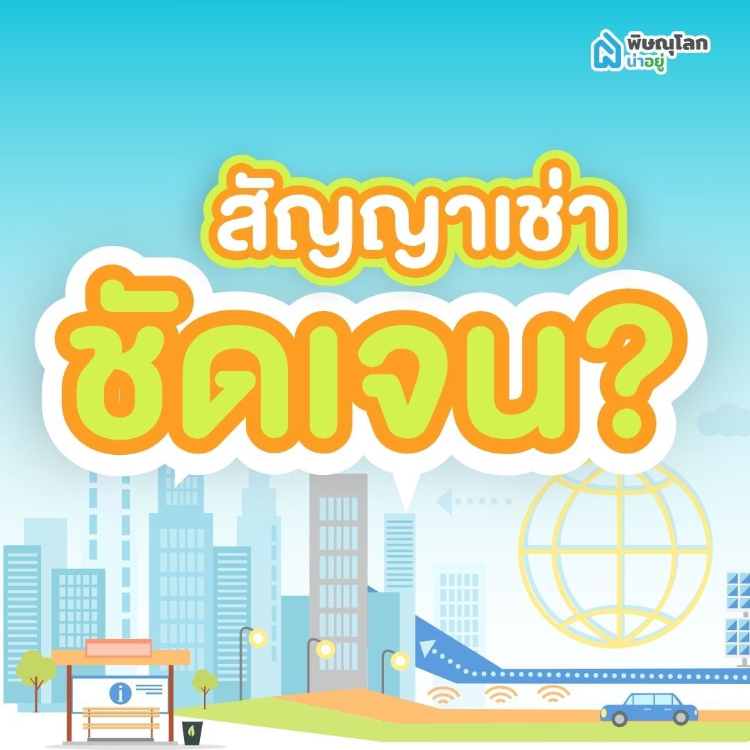 สัญญาเช่าชัดเจนไหม?