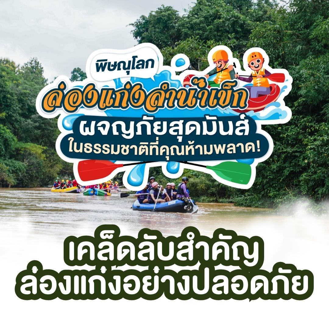 เคล็ดลับสำคัญในการล่องแก่งลำน้ำเข็กอย่างปลอดภัย