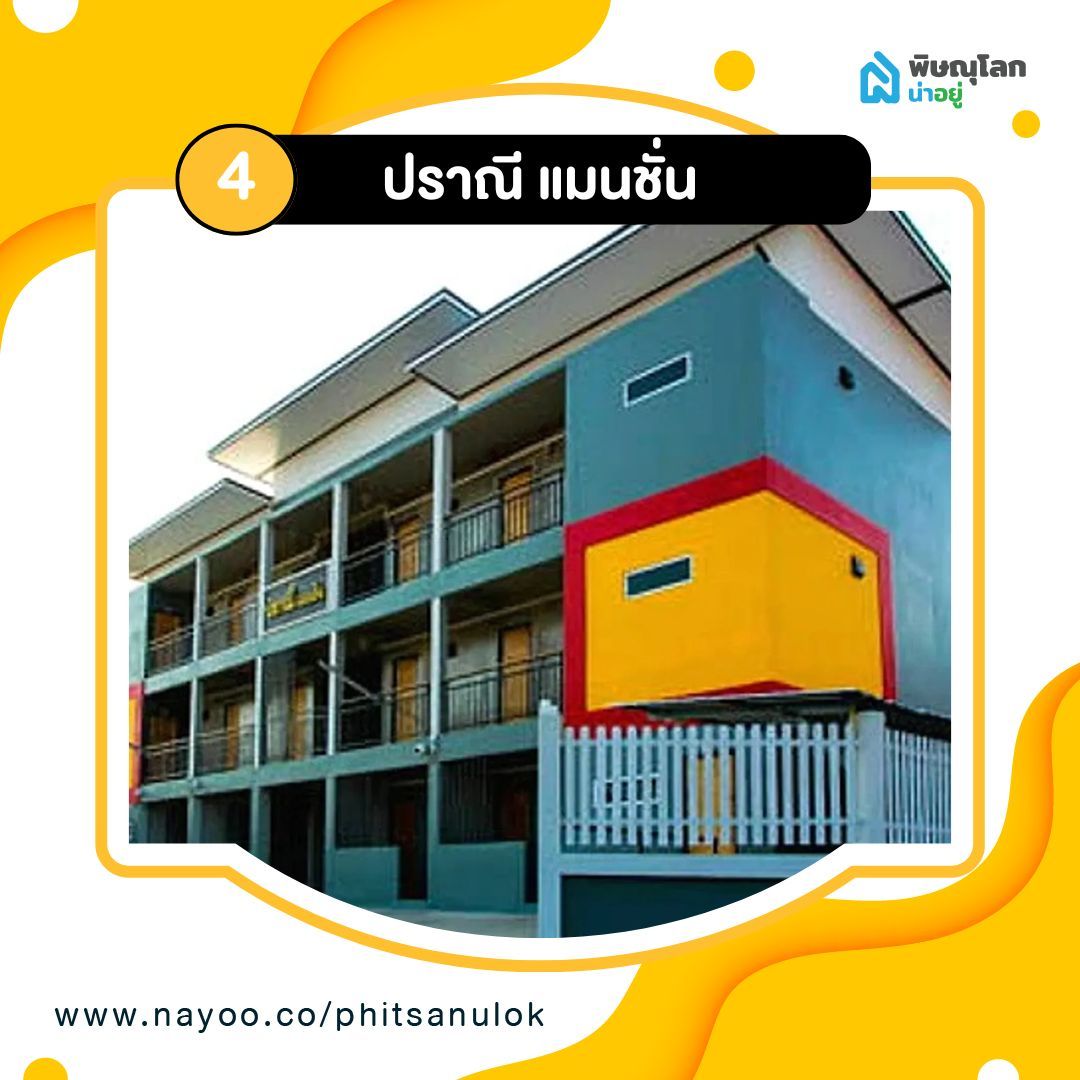 รวม 5 หอพักใกล้เทคนิคพิษณุโลก - ปราณี แมนชั่น