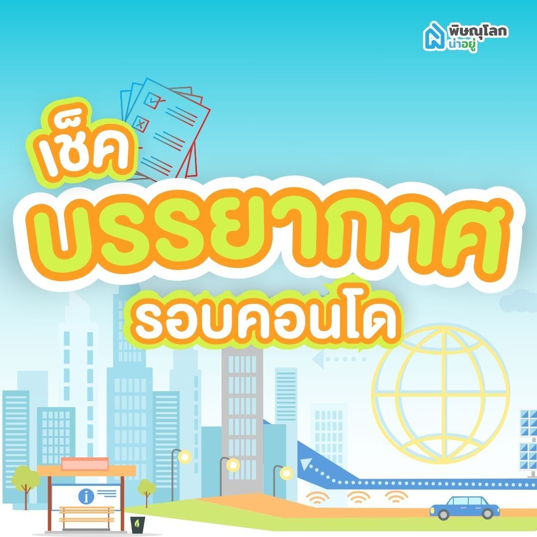เช็คบรรยากาศรอบคอนโด