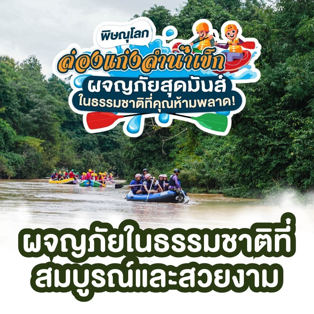 ผจญภัยในธรรมชาติที่สมบูรณ์และสวยงาม