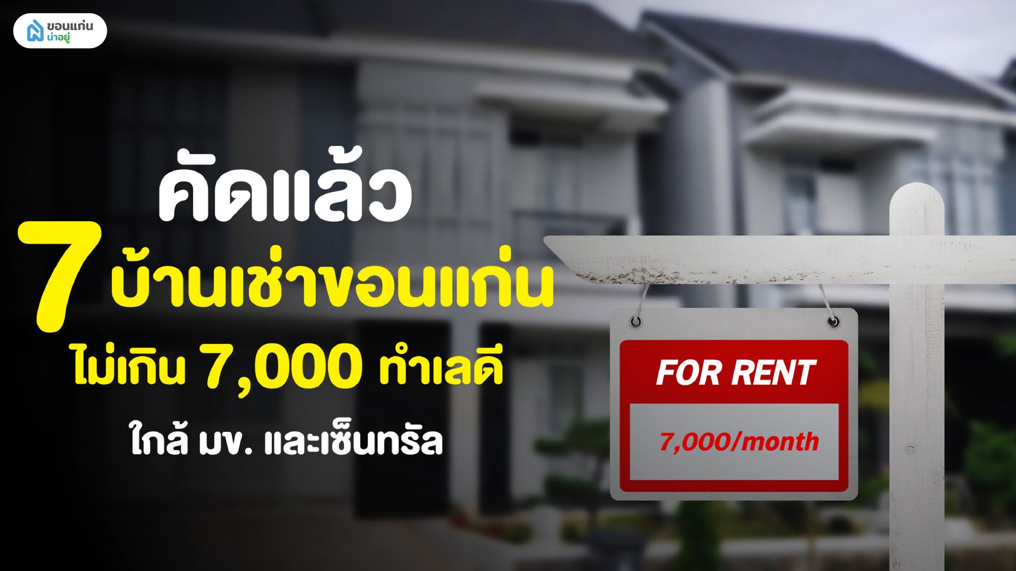 คัดแล้ว 7 บ้านเช่าขอนแก่นไม่เกิน7,000 ทำเลดี ใกล้ มข. และเซ็นทรัล