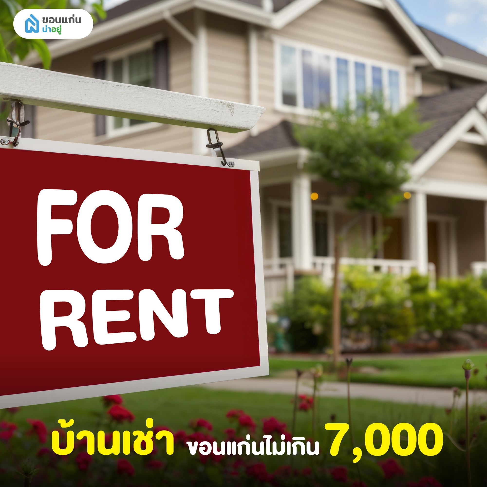 บ้านเช่าขอนแก่นไม่เกิน4000 -7,000