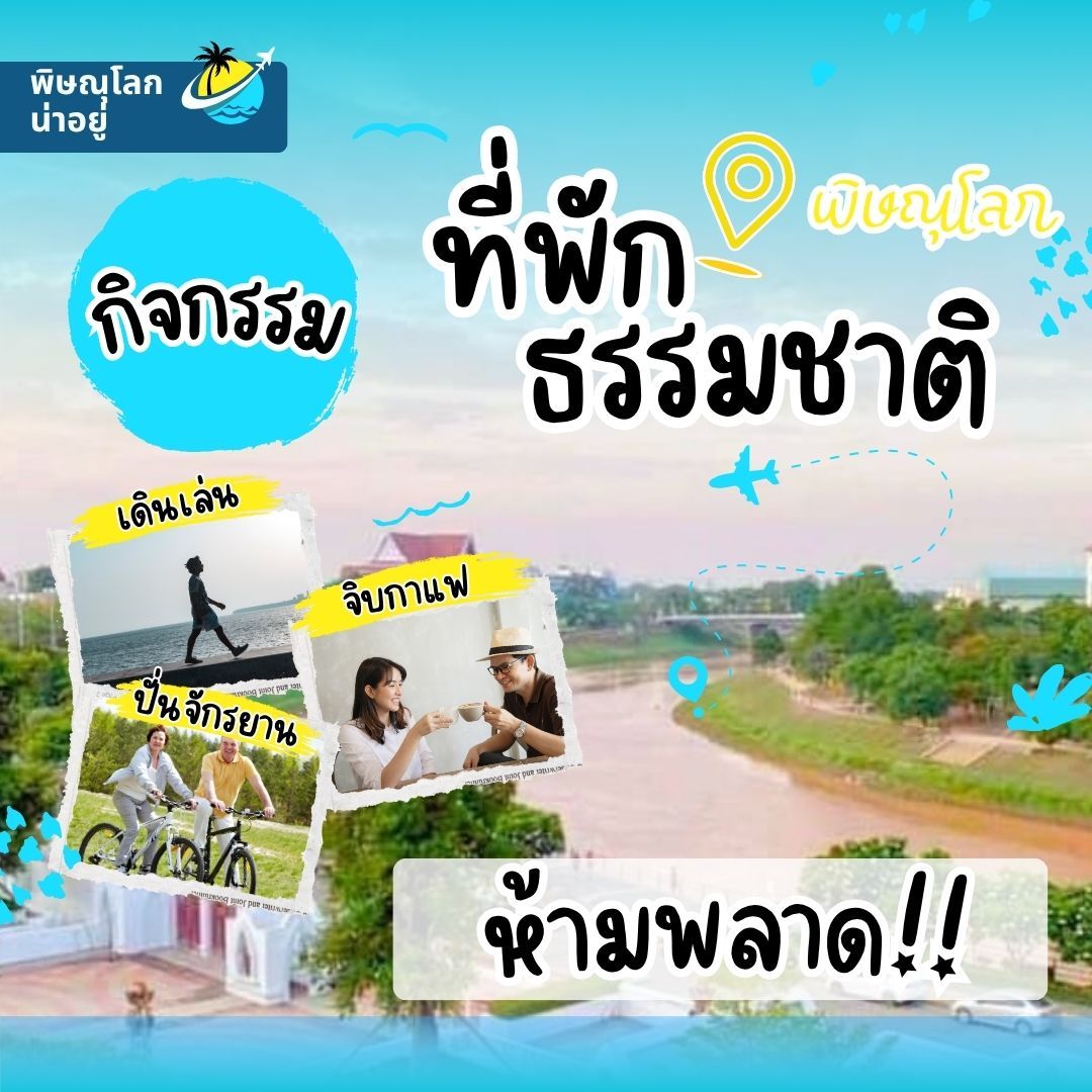 กิจกรรมที่ห้ามพลาด! - ที่พักธรรมชาติพิษณุโลก