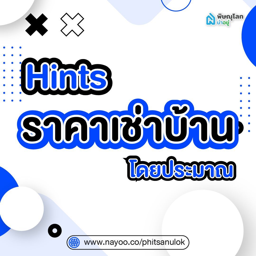 ราคาเช่าโดยประมาณของบ้านเช่า