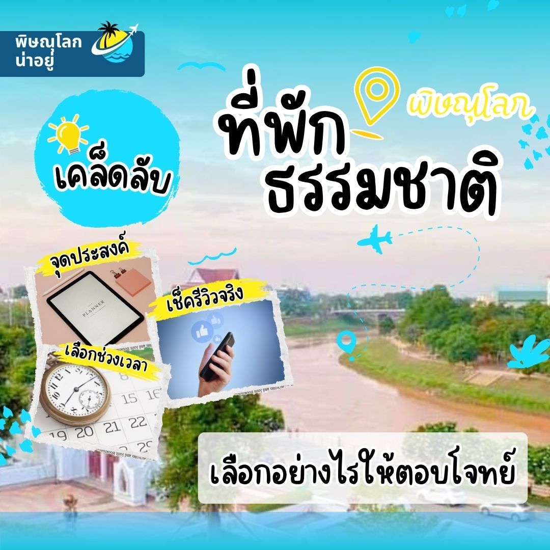 เคล็ดลับการเลือก “ที่พักธรรมชาติพิษณุโลก” ให้ตอบโจทย์