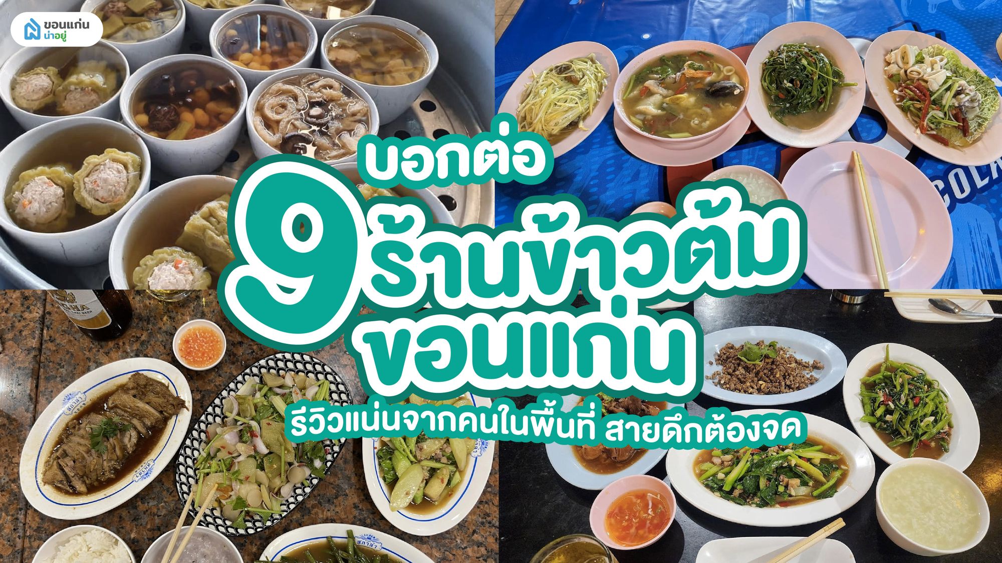 บอกต่อ 9 ร้านข้าวต้มขอนแก่น รีวิวแน่นจากคนในพื้นที่ สายดึกต้องจด