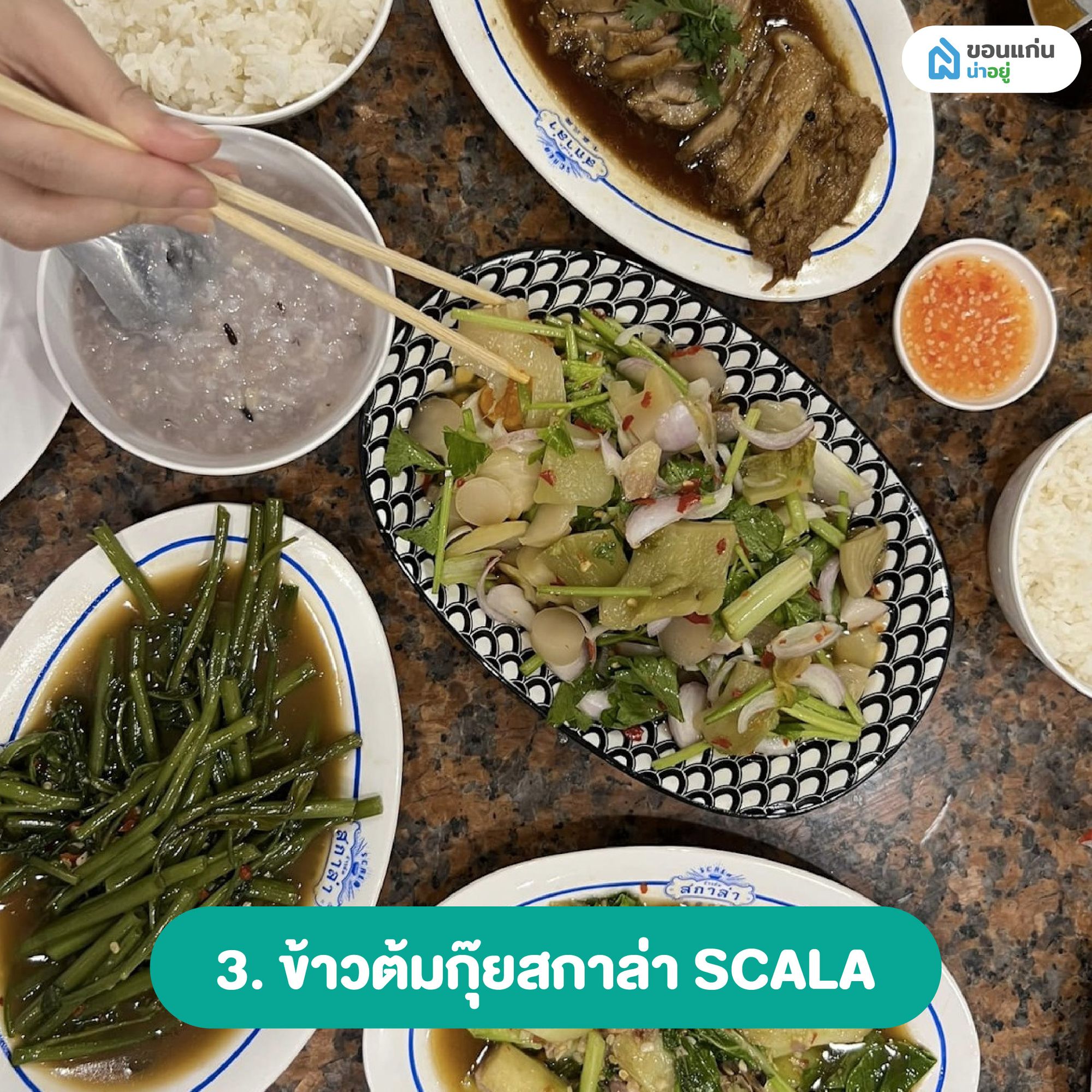 ข้าวต้มกุ๊ยสกาล่า SCALA