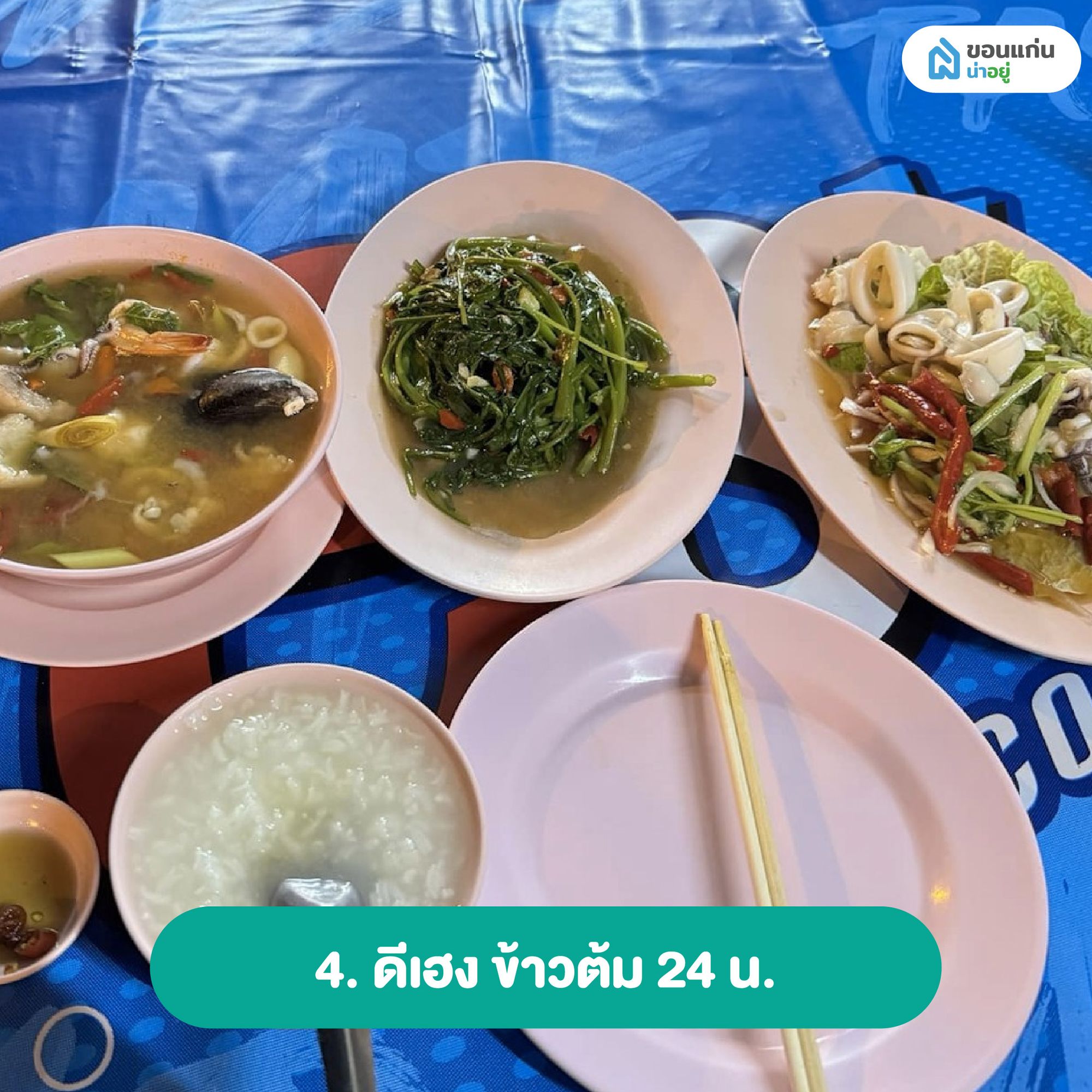ดีเฮง ข้าวต้ม 24 น.