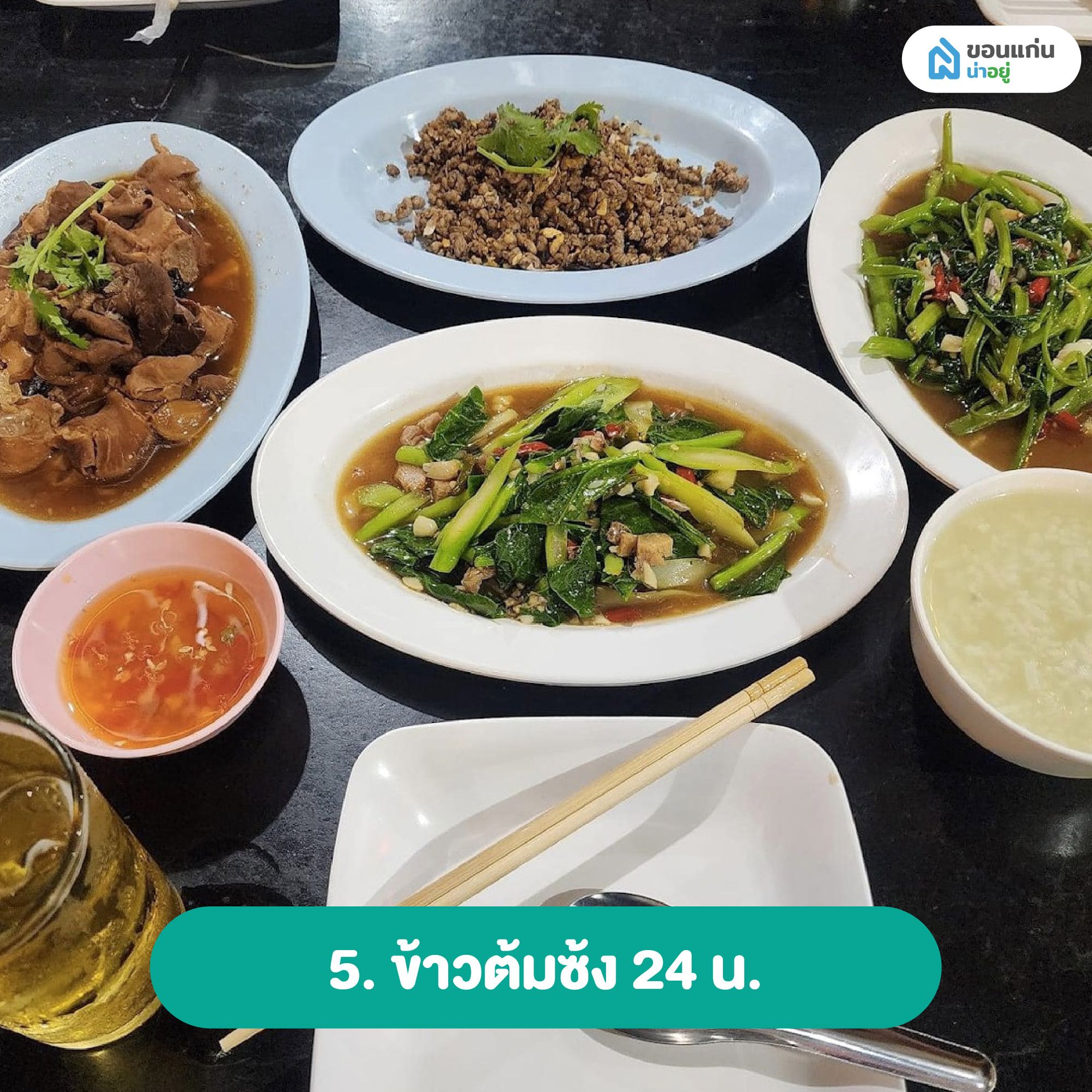 ข้าวต้มซ้ง 24 น. 