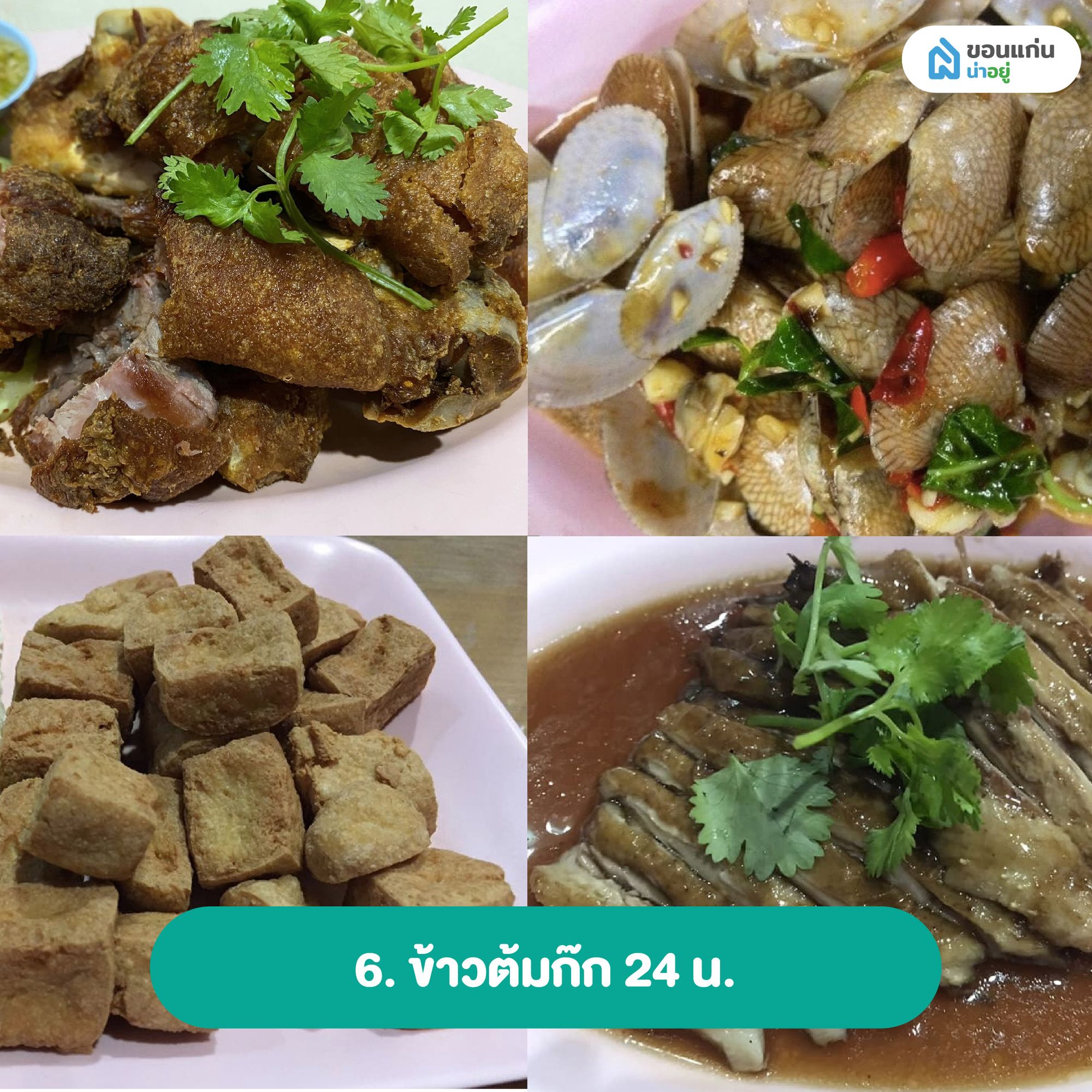 ข้าวต้มก๊ก 24 น.