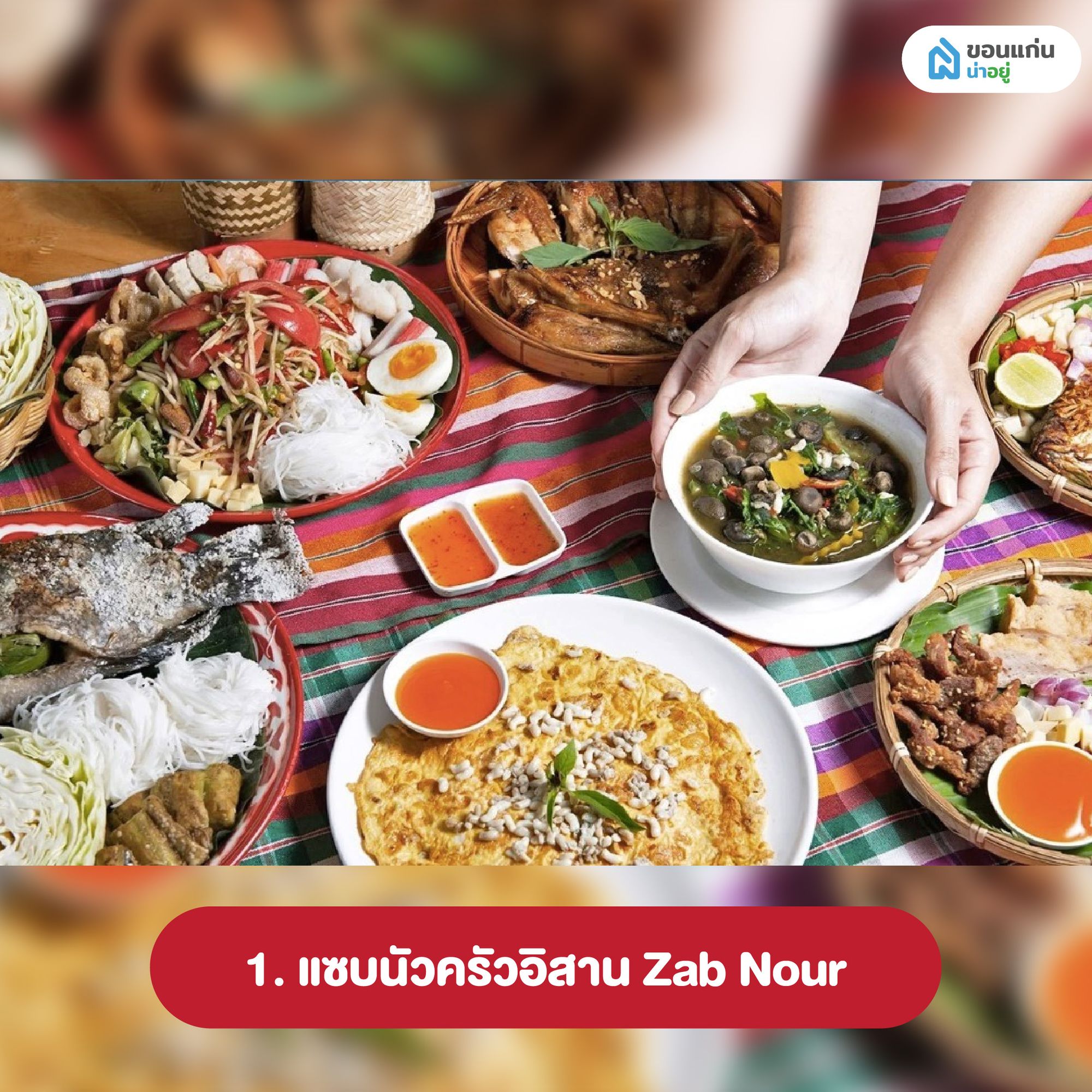 แซบนัวครัวอิสาน Zab Nour ร้านอาหารอีสานขอนแก่น