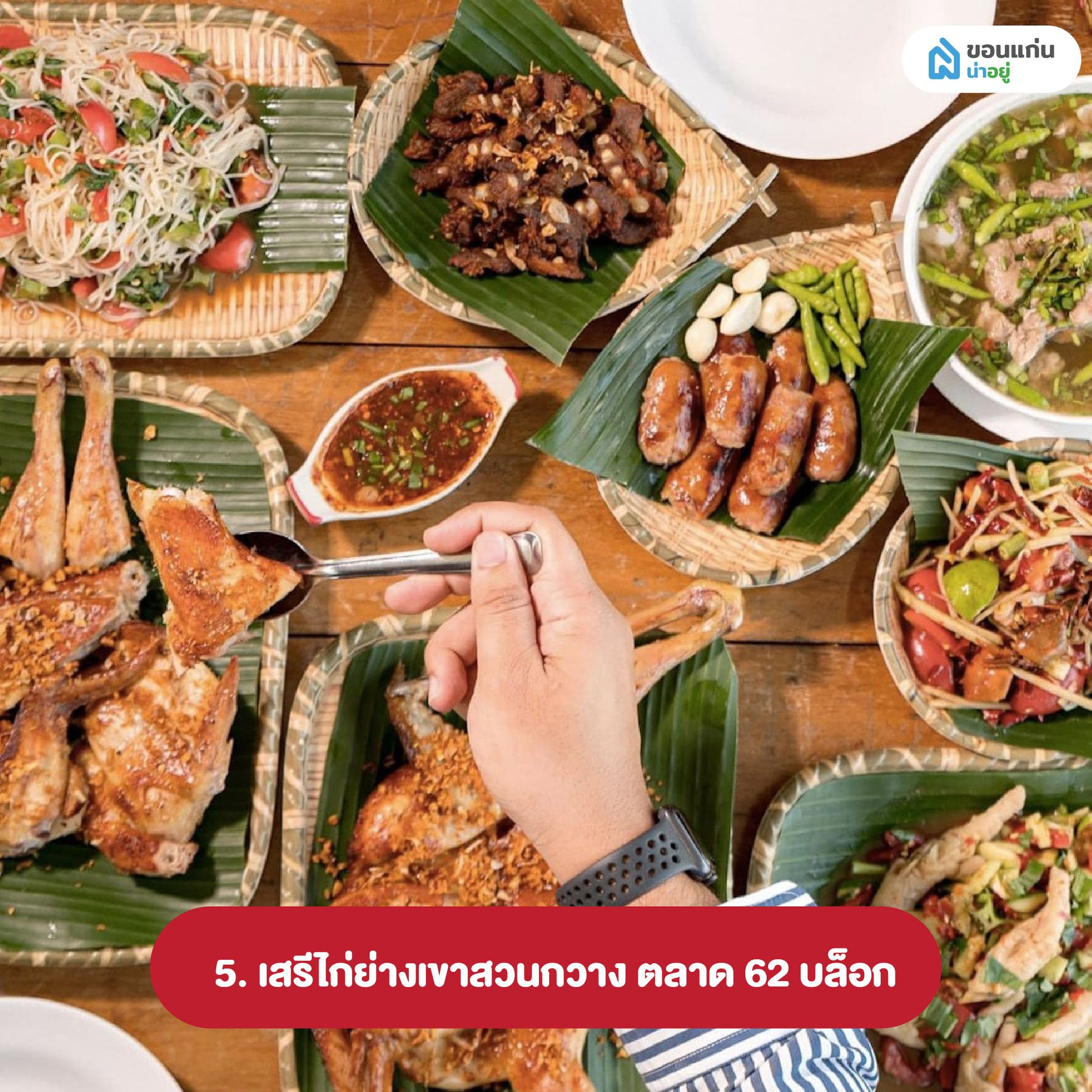เสรีไก่ย่างเขาสวนกวาง
