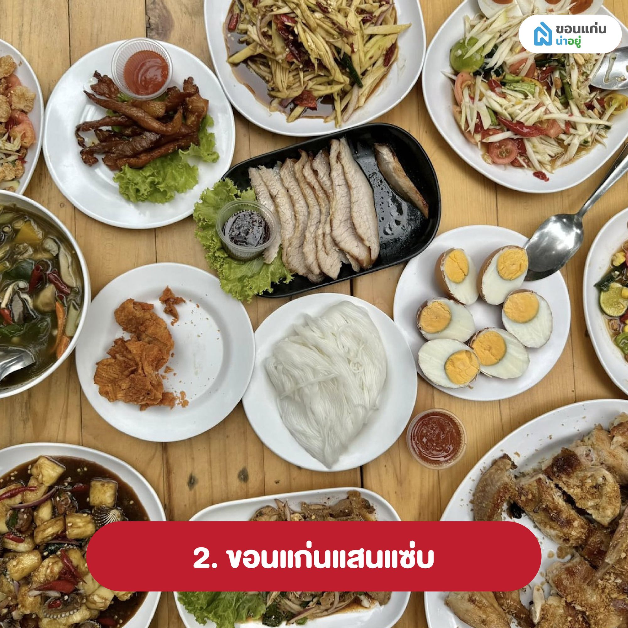 ขอนแก่นแสนแซ่บ