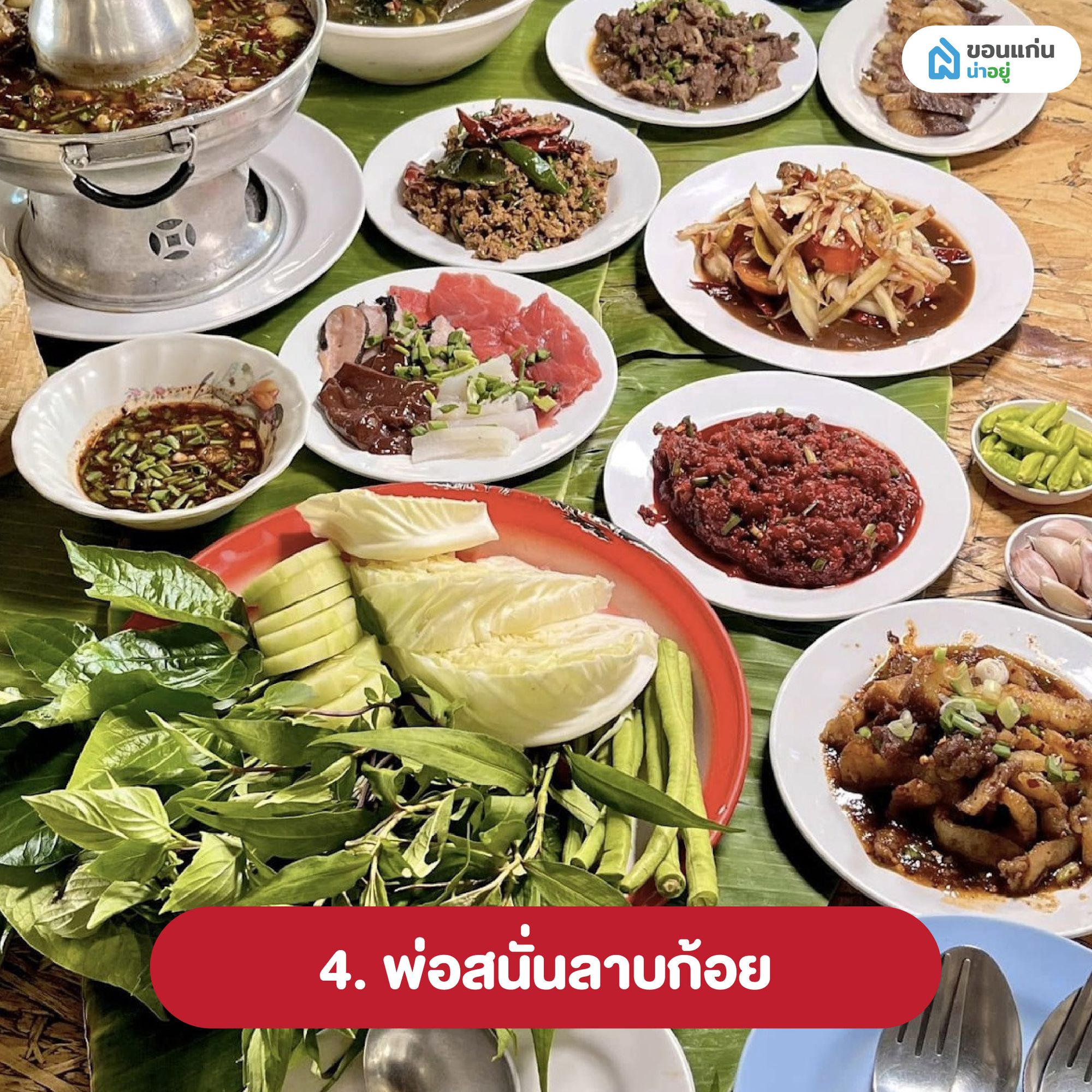 พ่อสนั่นลาบก้อย