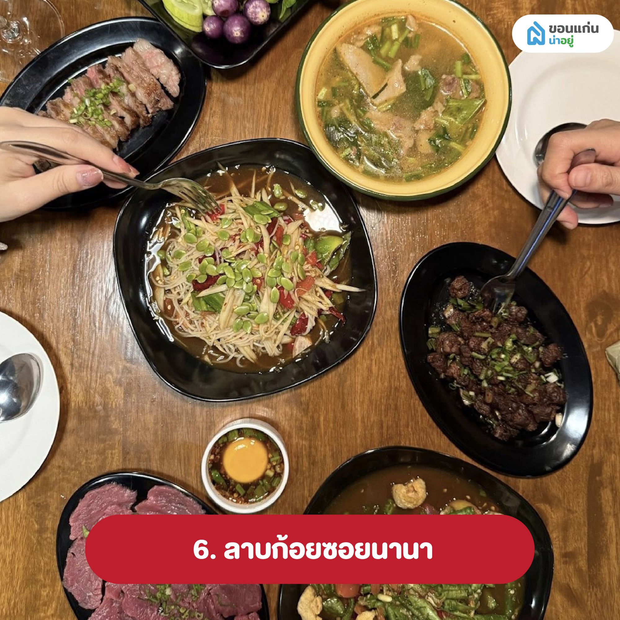 ลาบก้อยซอยนานา
