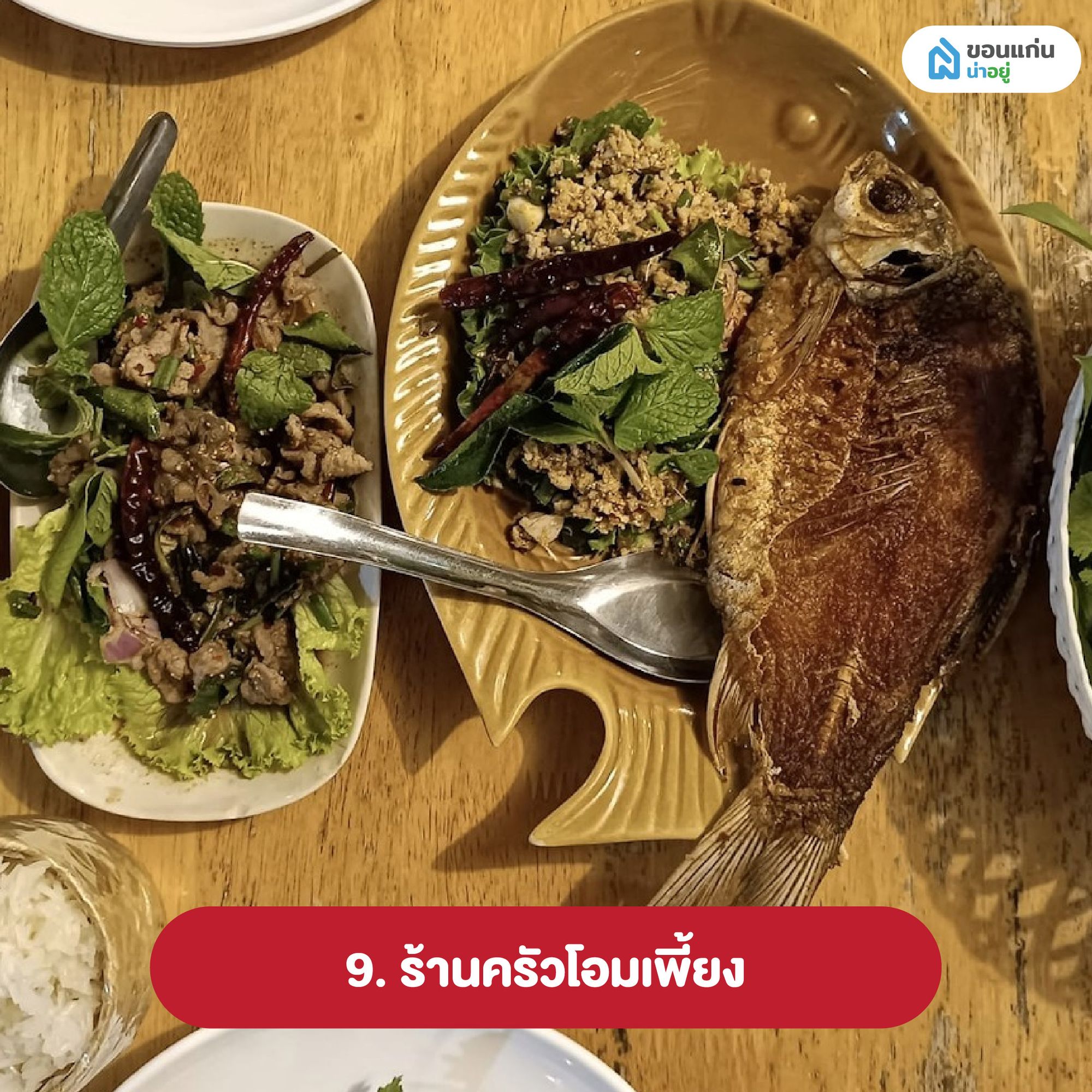 ครัวโอมเพี้ยง อาหารอีสานดั้งเดิม