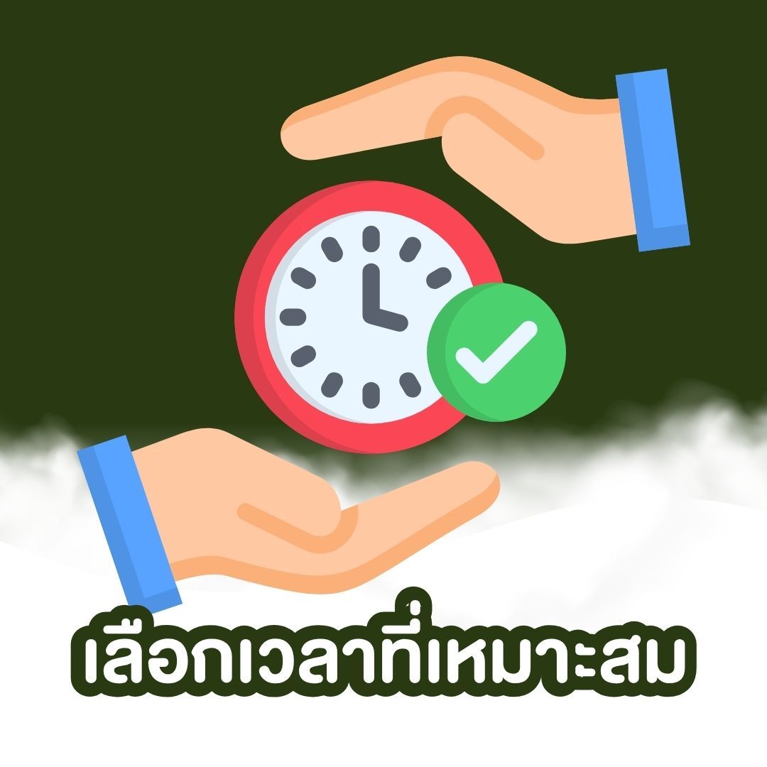 เลือกเวลาที่เหมาะสม