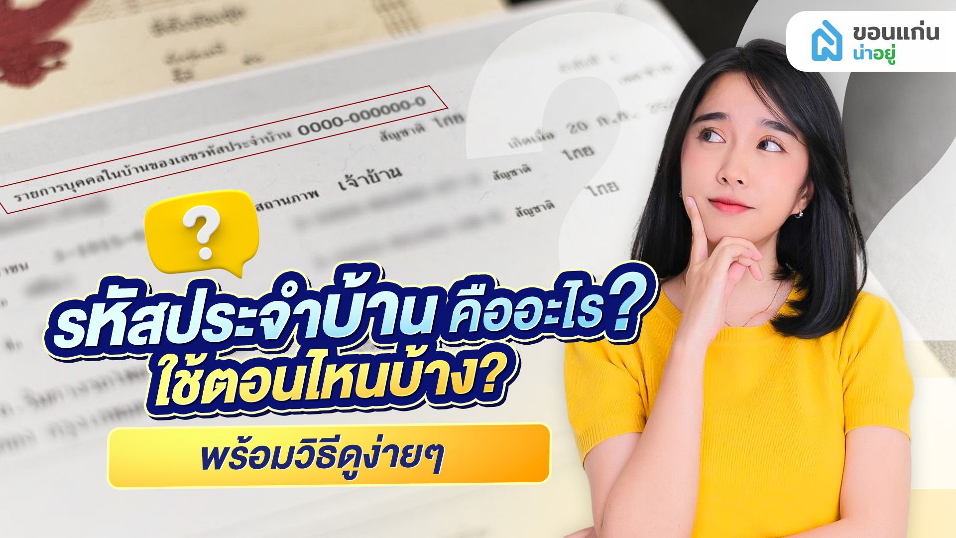 รหัสประจําบ้าน คืออะไร? ใช้ตอนไหนบ้าง? พร้อมวิธีดูง่ายๆ