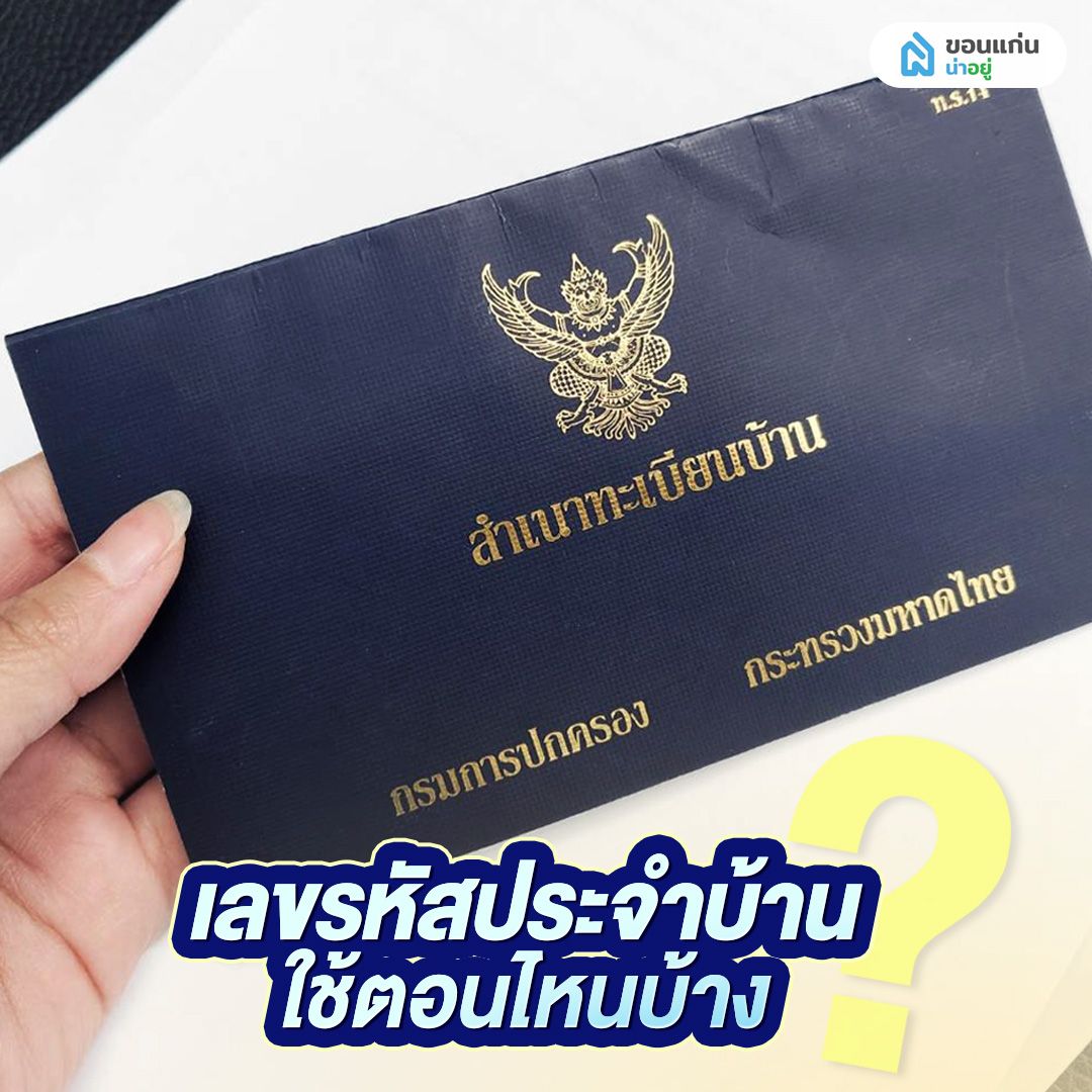 รหัสประจําบ้าน ใช้ตอนไหนบ้าง