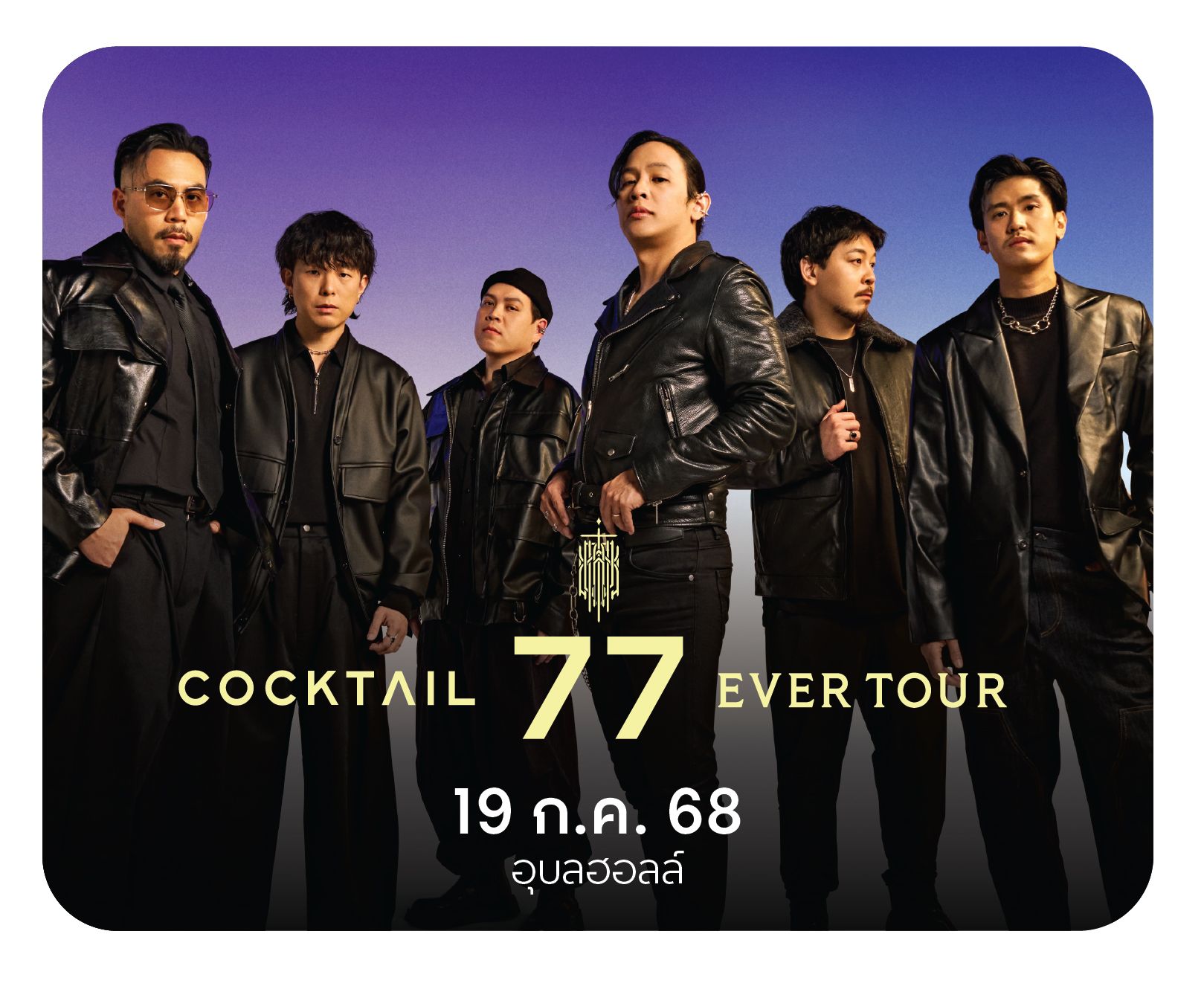 คอนเสิร์ต Cocktail 77 Ever Tour พบกันวันที่ 🗓 วันที่ 19 ก.ค 2568 📍ที่อุบลฮอลล์