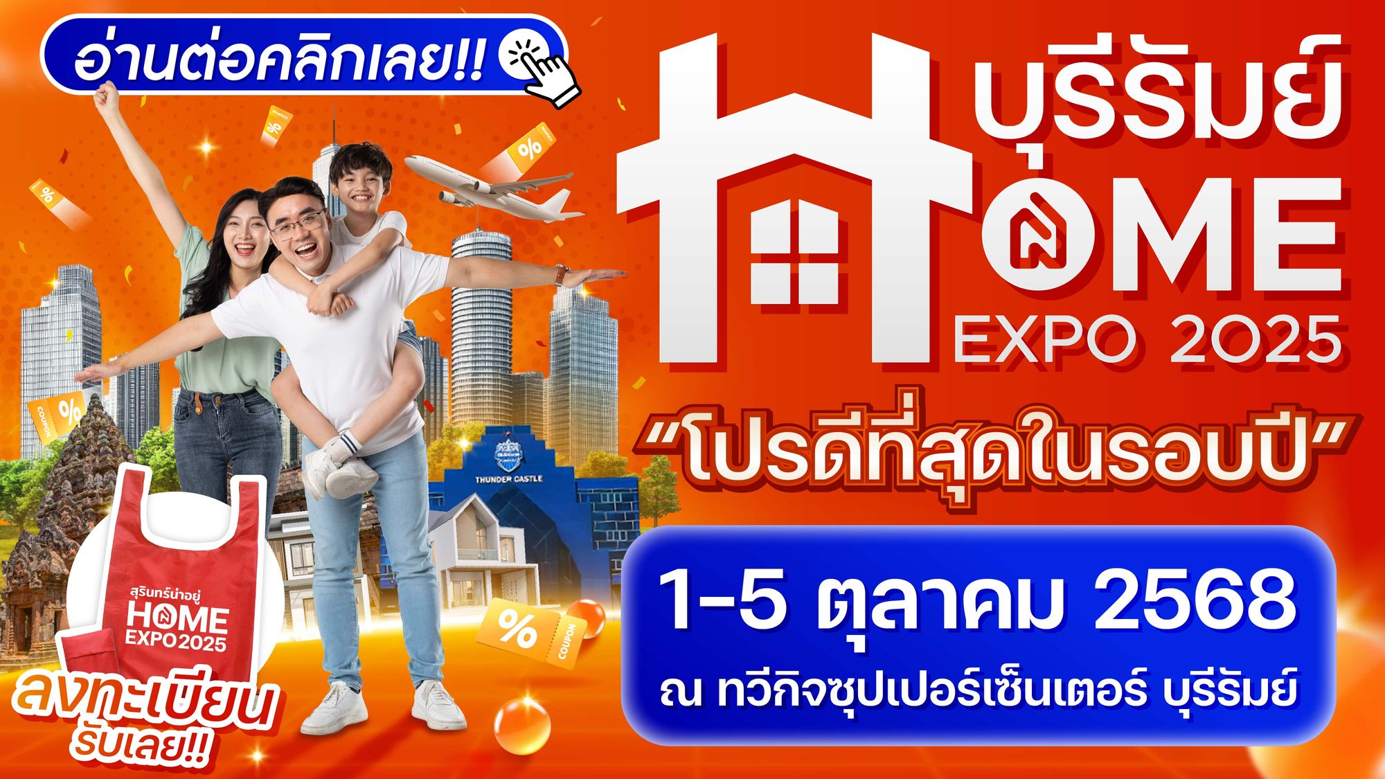 กลับมาอีกครั้ง! บุรีรัมย์ Home Expo 2025 : งานบ้าน ที่รวมโปรดีที่สุดในรอบปี