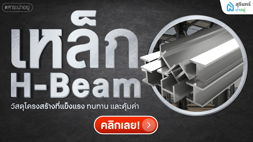 รู้จักเหล็ก H-Beam วัสดุโครงสร้างที่แข็งแรง ทนทาน และคุ้มค่า