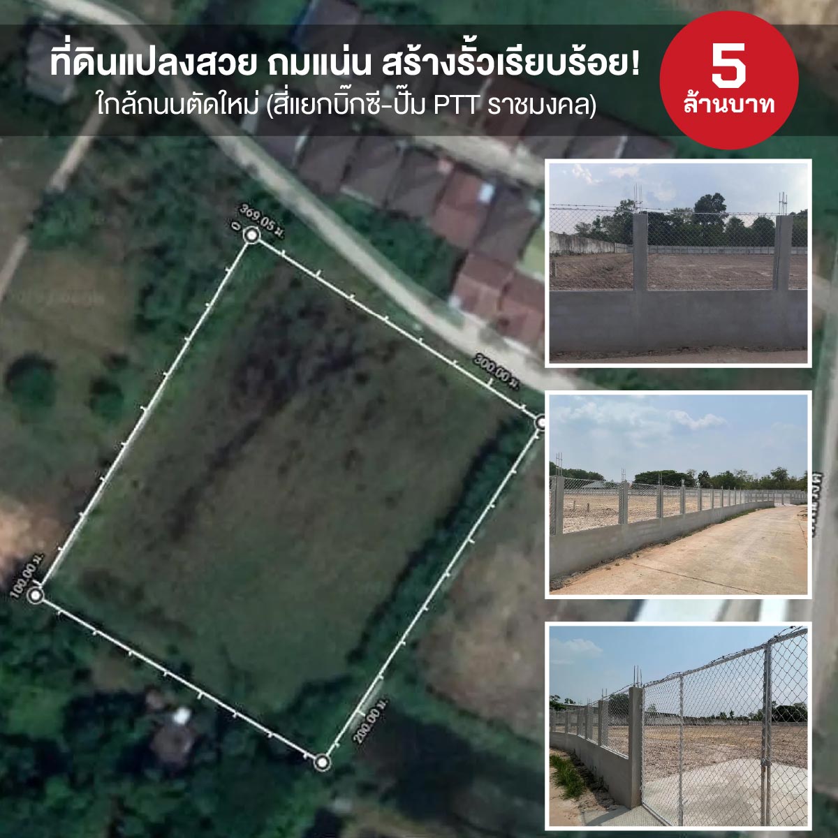 ที่ดินแปลงสวย ถมแน่น สร้างรั้วเรียบร้อย! ใกล้ถนนตัดใหม่ (สี่แยกบิ๊กซี-ปั๊ม PTT ราชมงคล)