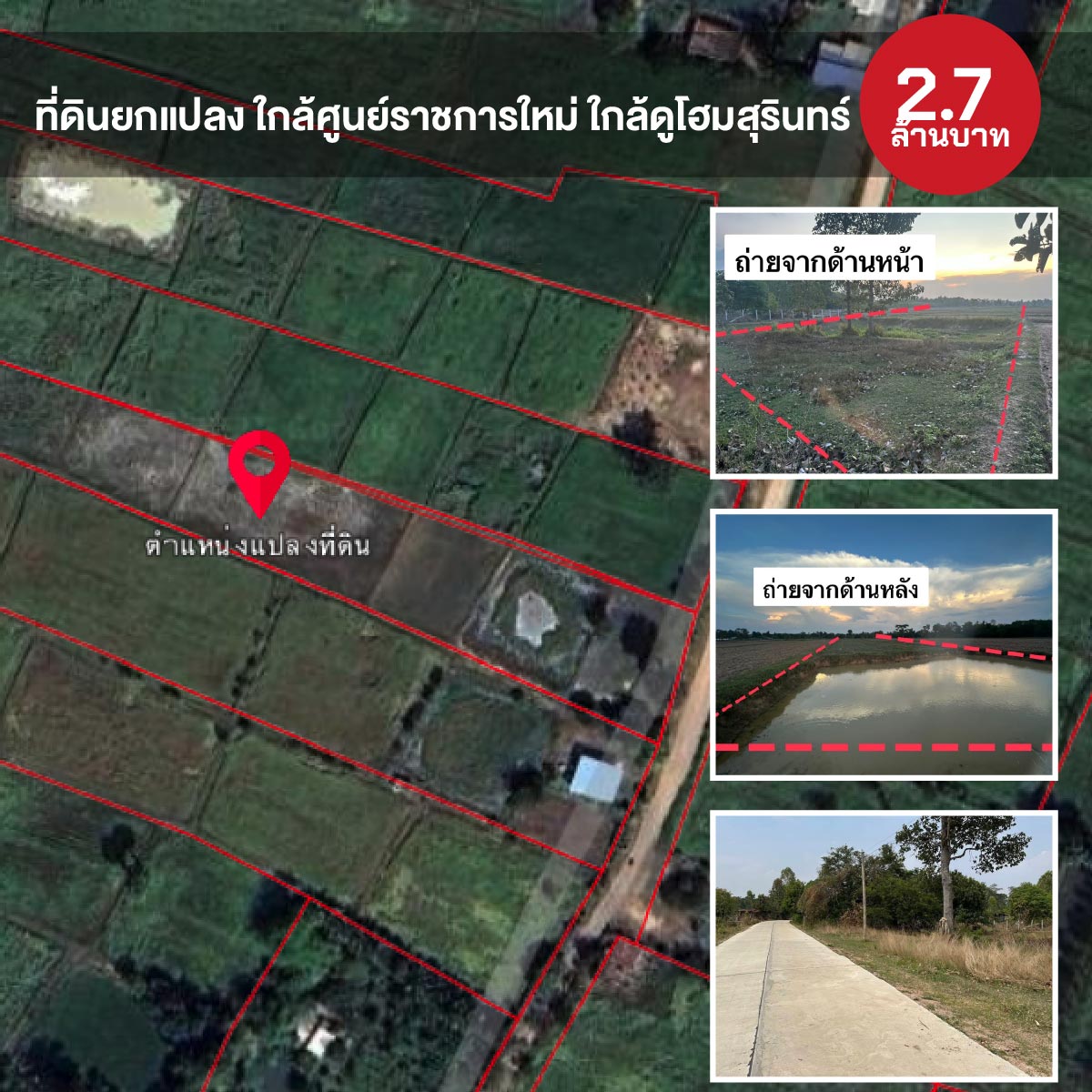 ที่ดินยกแปลง ใกล้ศูนย์ราชการใหม่ ใกล้ดูโฮมสุรินทร์