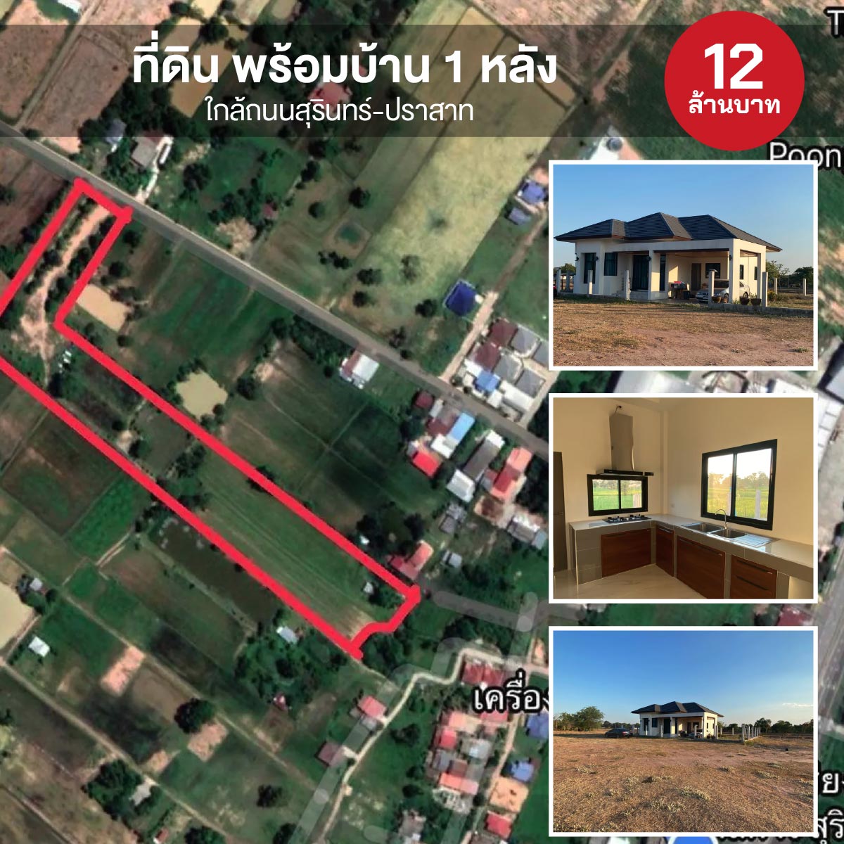 ที่ดิน พร้อมบ้าน 1 หลัง ใกล้ถนนสุรินทร์-ปราสาท