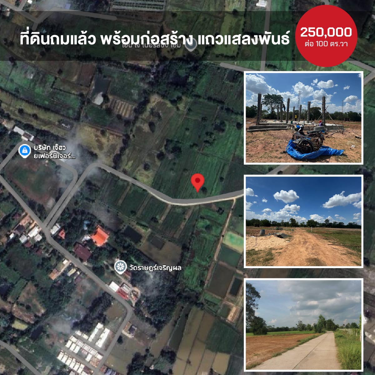 ที่ดินถมแล้ว พร้อมก่อสร้าง แถวแสลงพันธ์