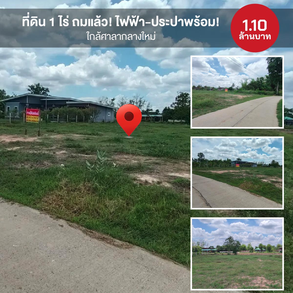 ที่ดิน 1 ไร่ ถมแล้ว! ไฟฟ้า-ประปาพร้อม! ใกล้ศาลากลางใหม่