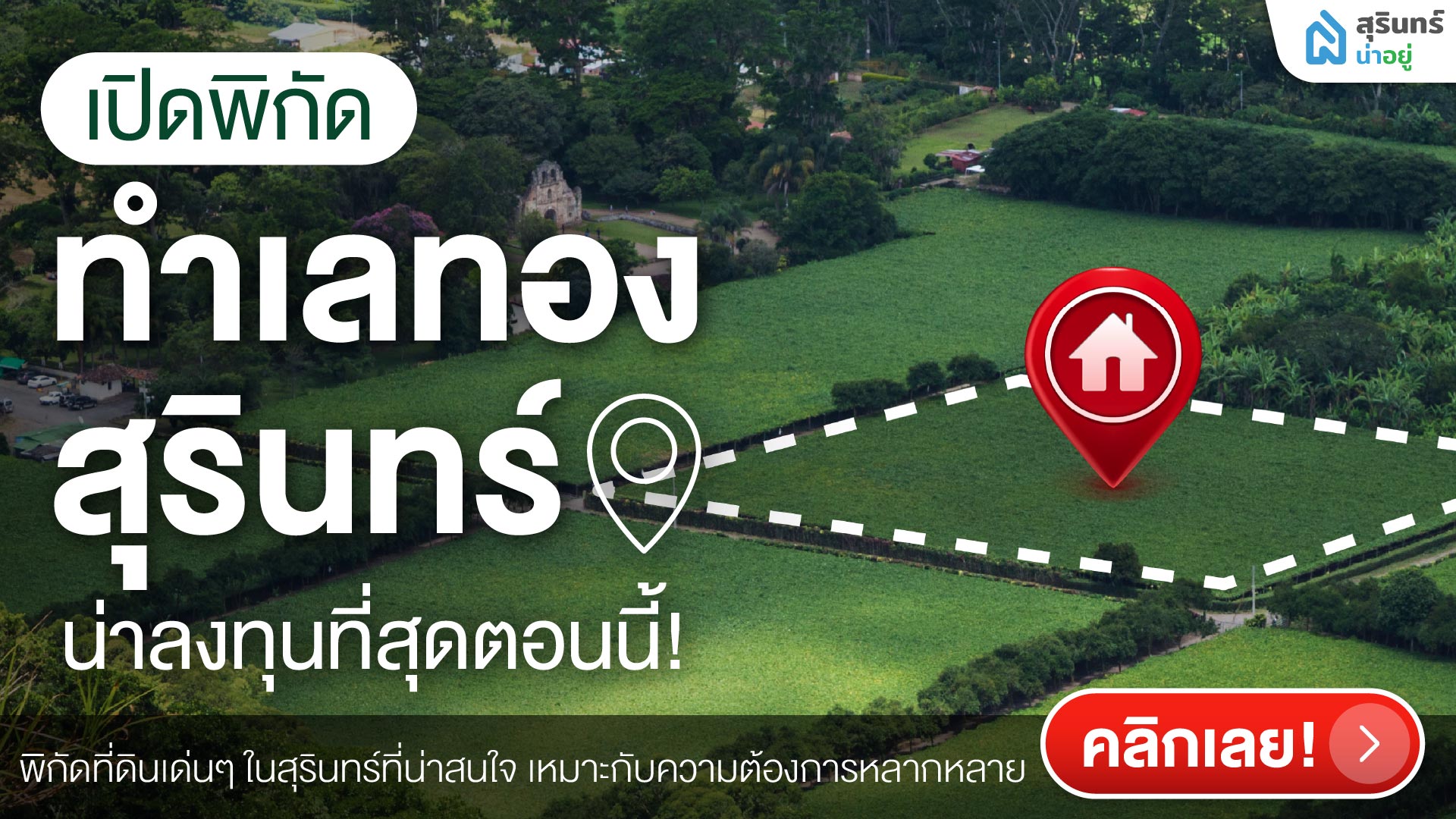 อยากซื้อที่ดินสุรินทร์ ต้องอ่าน! เปิดพิกัดทำเลทองน่าลงทุนที่สุดตอนนี้!