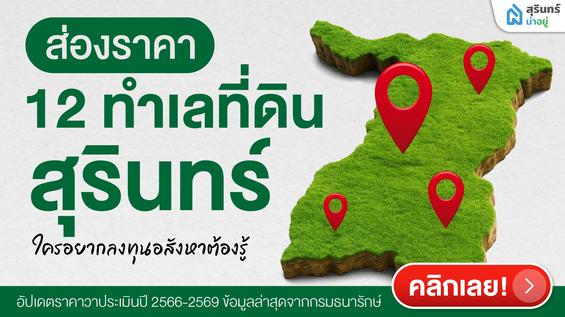 ส่องราคา 12 ทำเลที่ดินจังหวัดสุรินทร์ ใครอยากลงทุนอสังหาต้องรู้