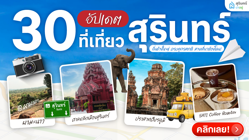 อัปเดต! 30 ที่เที่ยวสุรินทร์ ถิ่นช้างใหญ่ ครบทุกรสชาติ สายเที่ยวต้องโดน!
