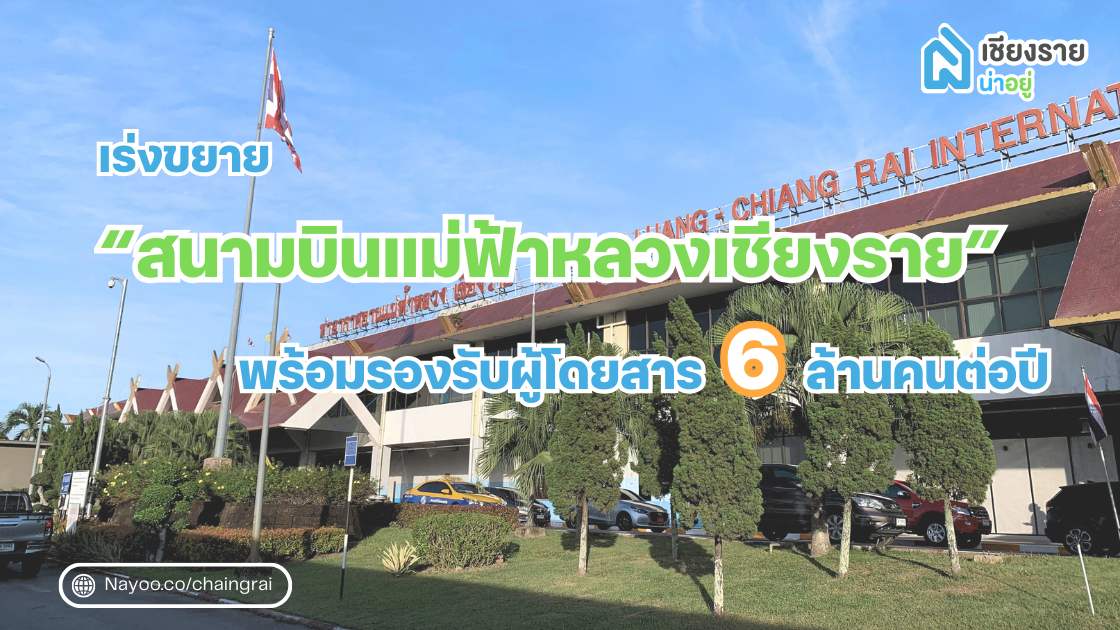 เร่งขยาย “สนามบินแม่ฟ้าหลวงเชียงราย” สร้างอาคารหลังใหม่ พร้อมรองรับผู้โดยสาร 6 ล้านคนต่อปี